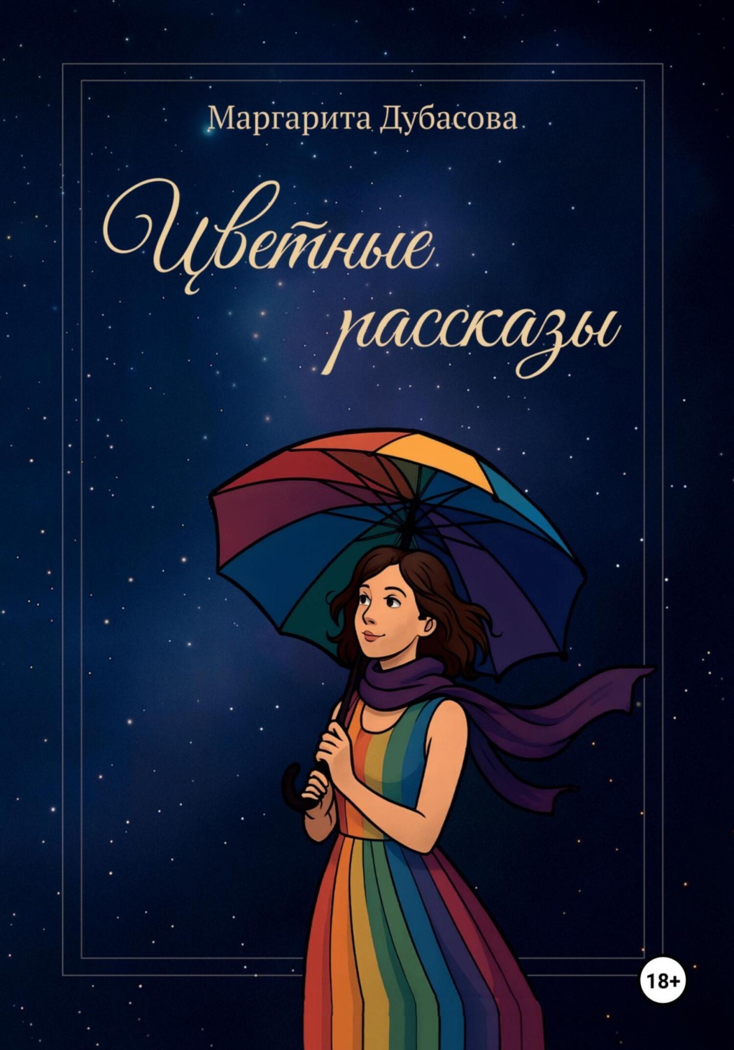 Обложка книги «Цветные рассказы»