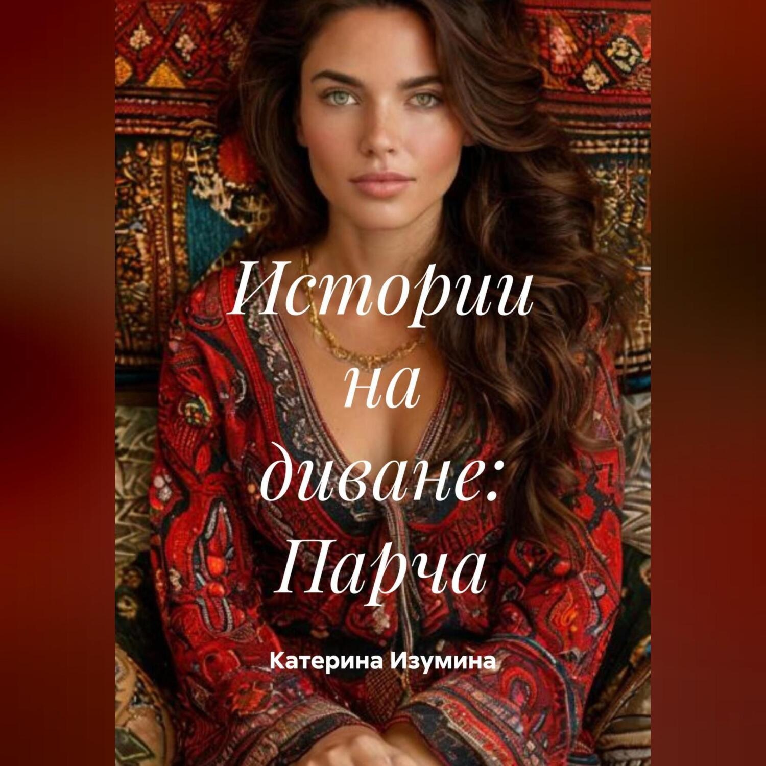 Обложка книги «Истории на диване: Парча»