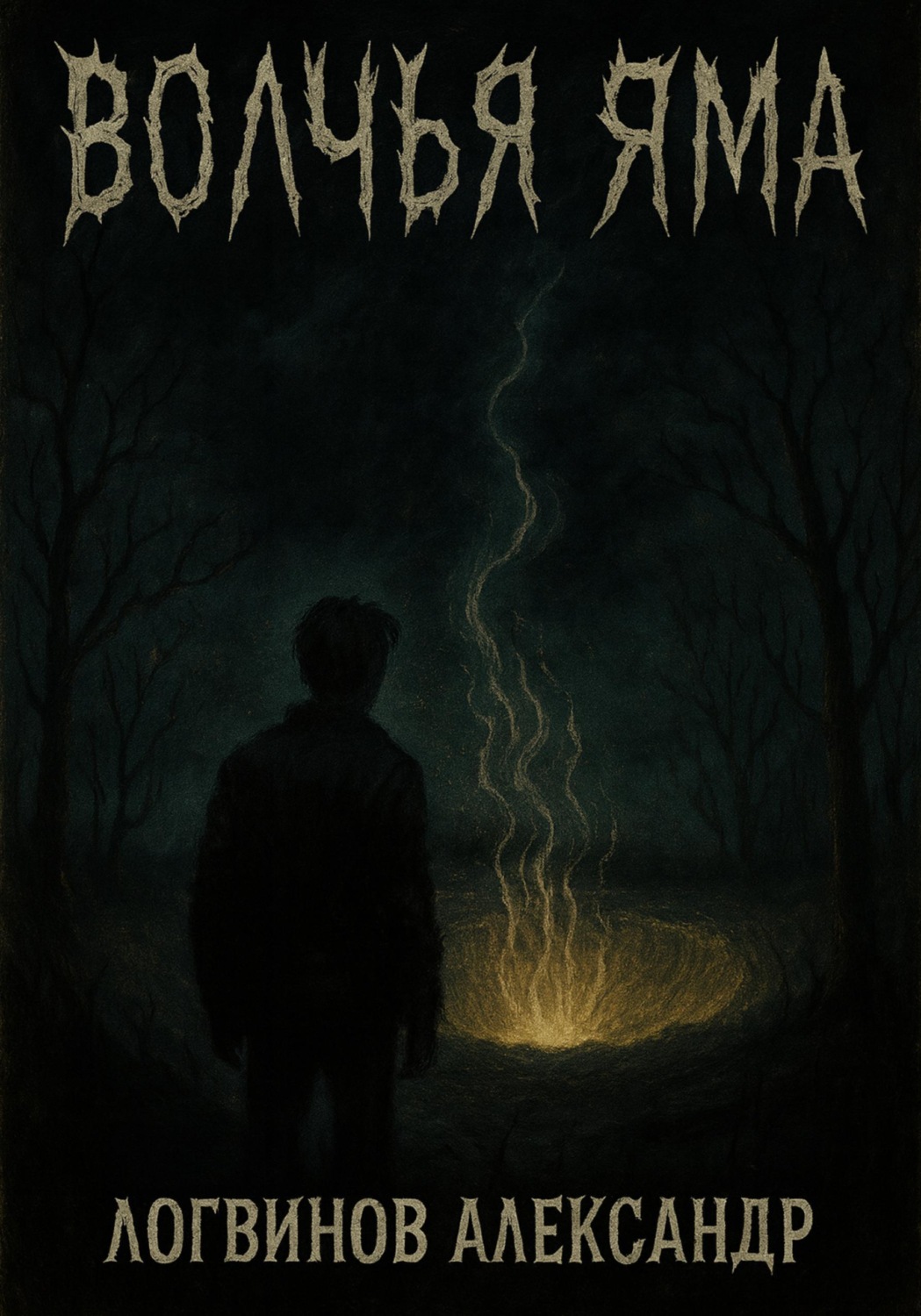 Обложка книги «Волчья Яма»