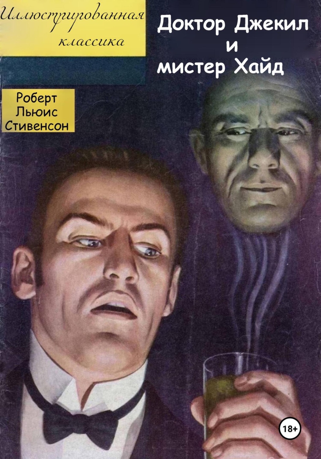Обложка книги «Доктор Джекил и мистер Хайд»