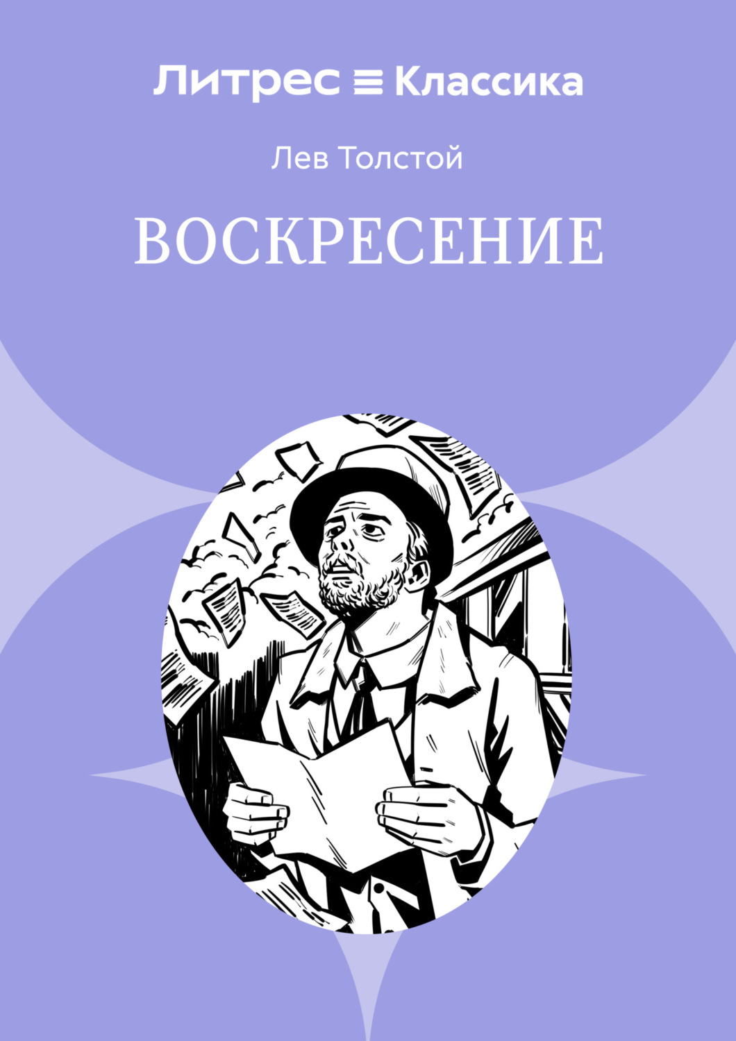 Обложка книги «Воскресение»