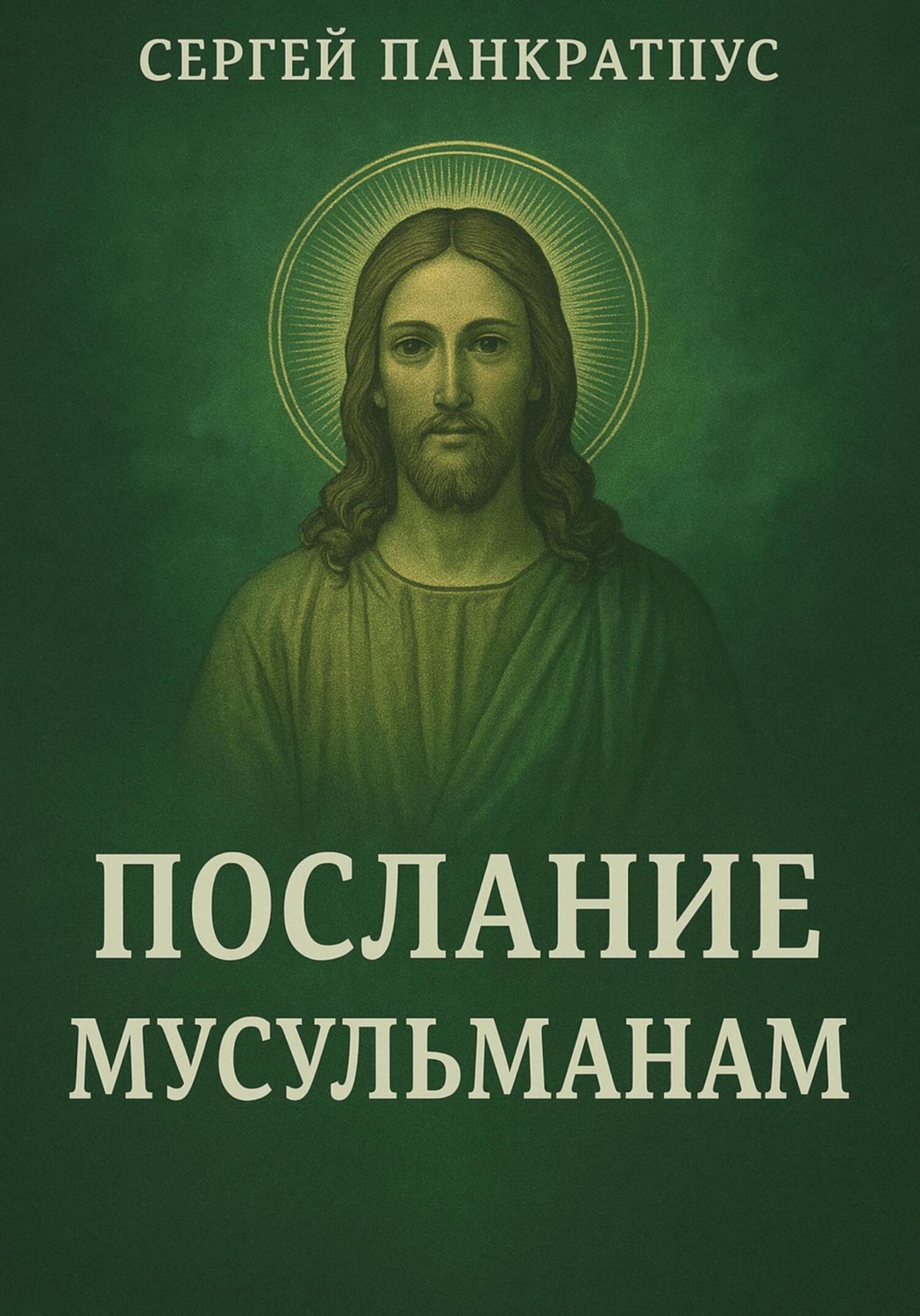 Обложка книги «Послание мусульманам»