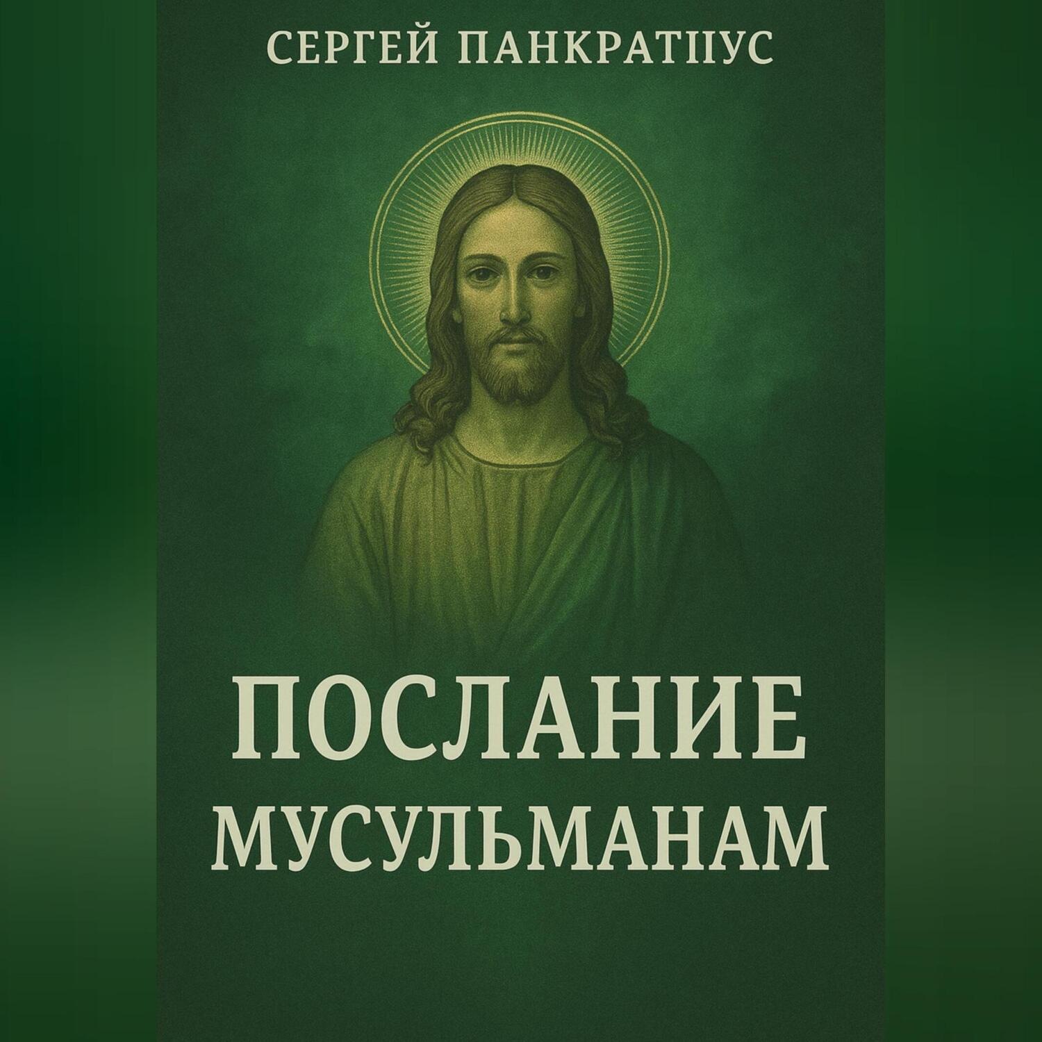 Обложка книги «Послание мусульманам»