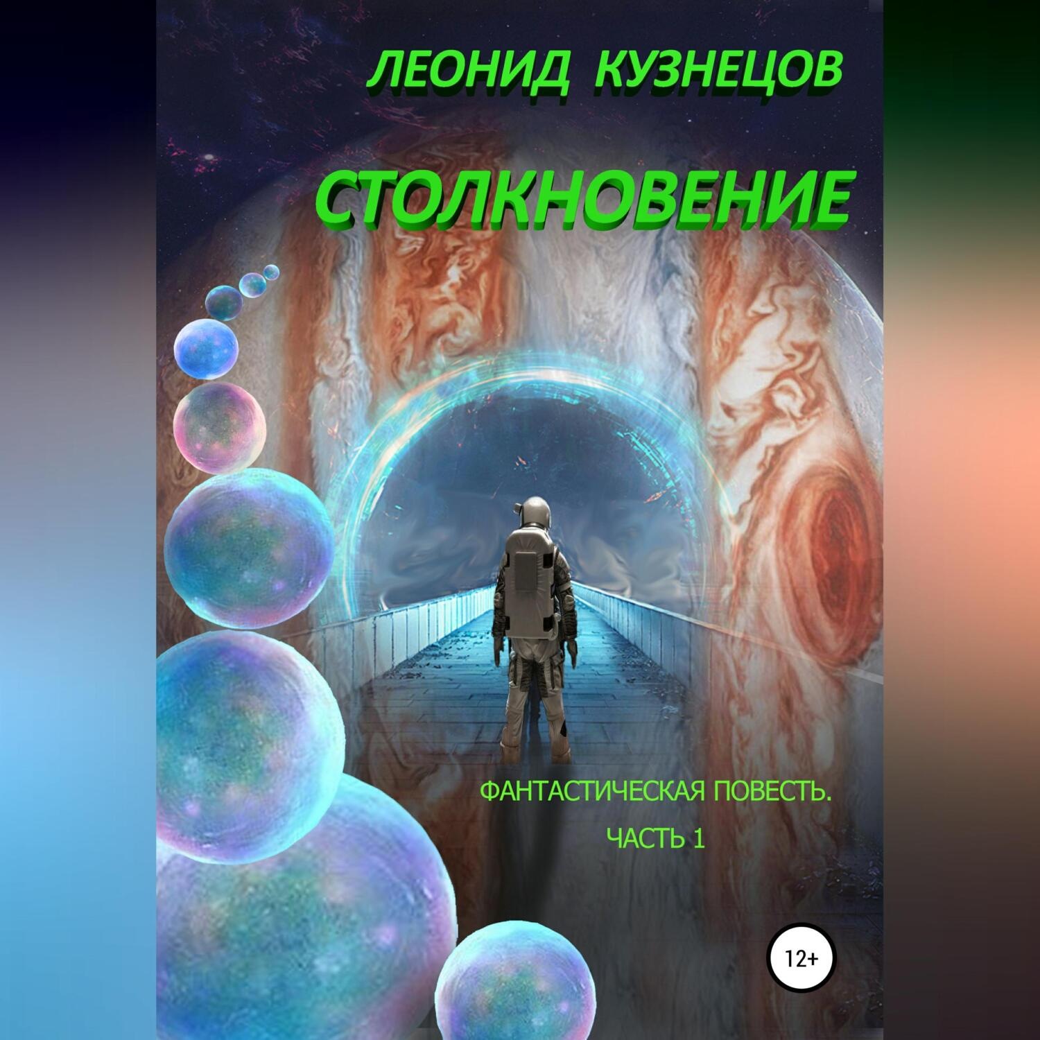 Обложка книги «Столкновение. Часть первая. Суета вокруг Европы»