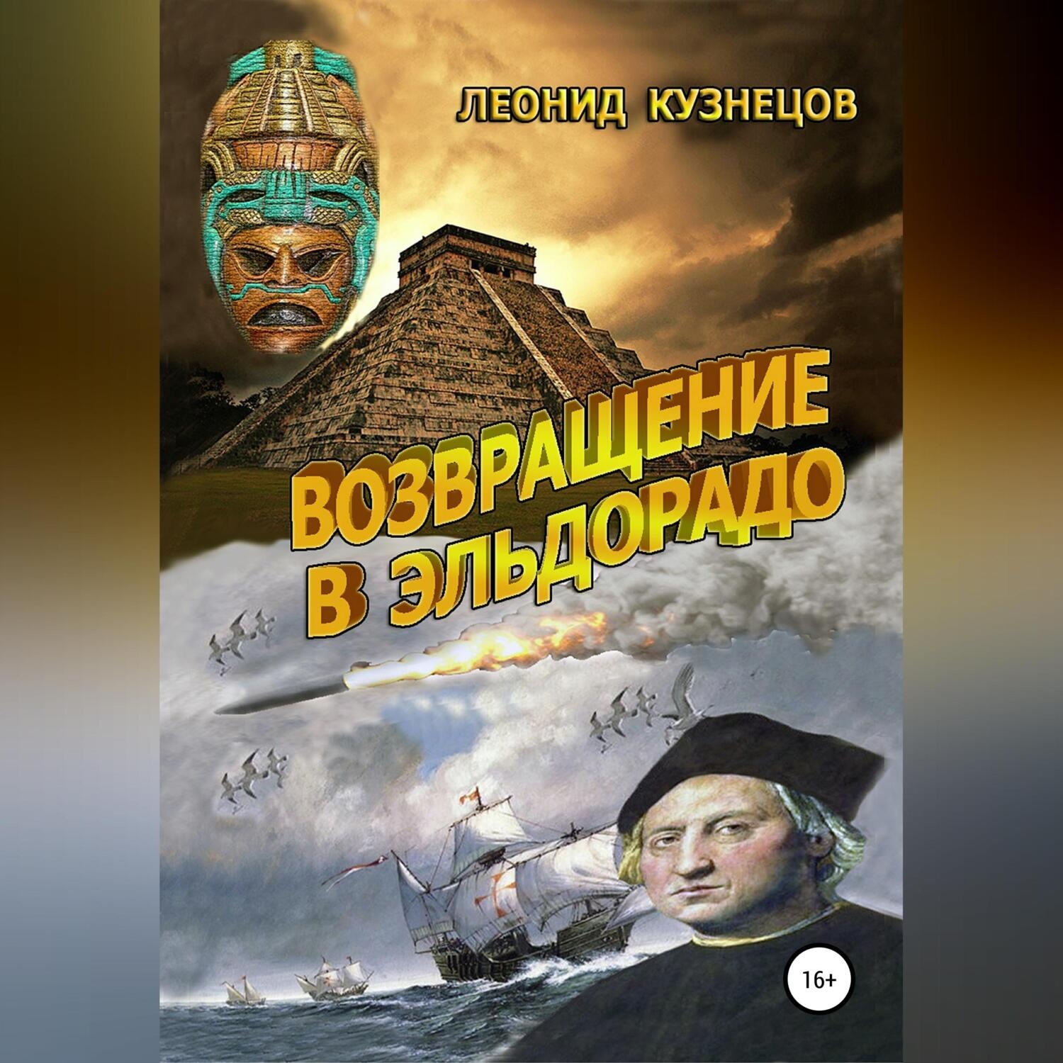 Обложка книги «Возвращение в Эльдорадо»