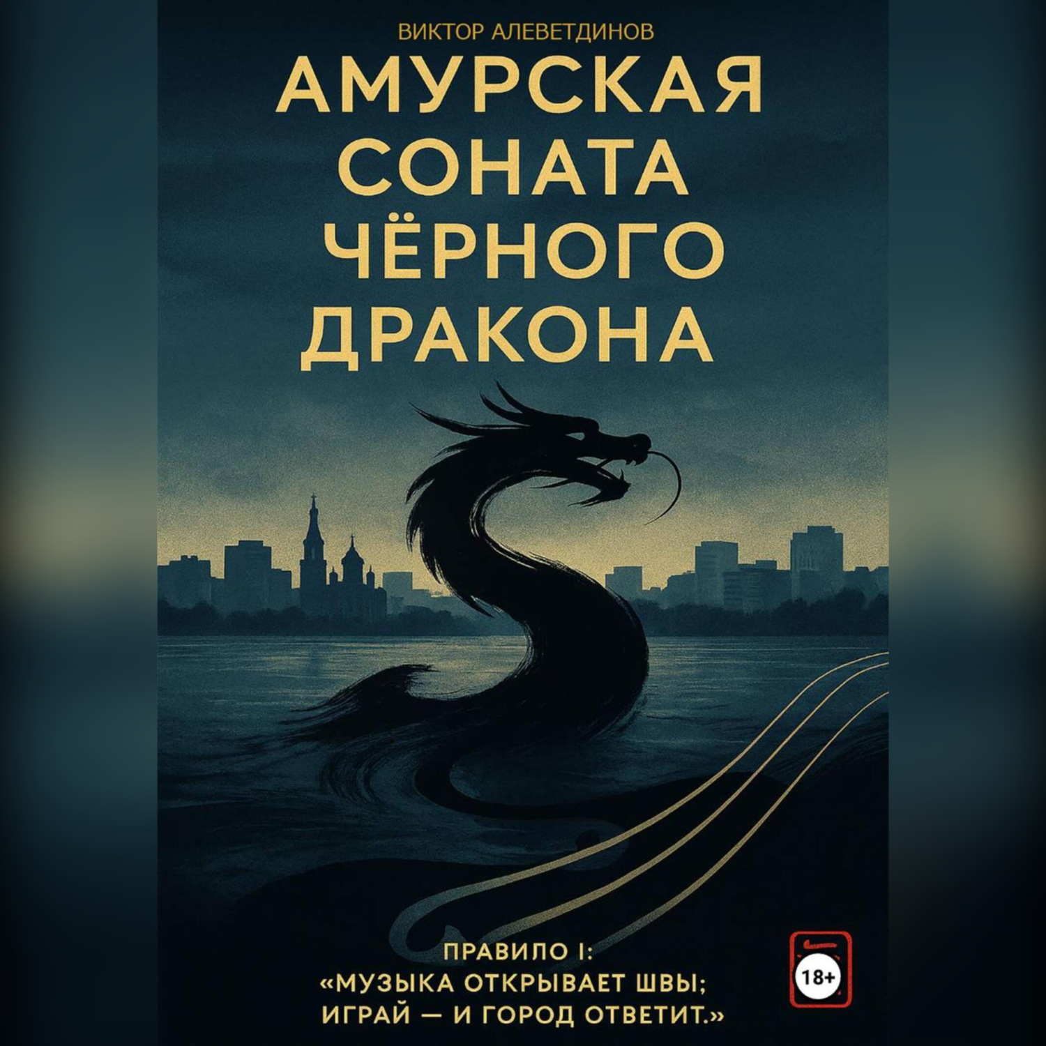 Обложка книги «Амурская соната Чёрного Дракона»