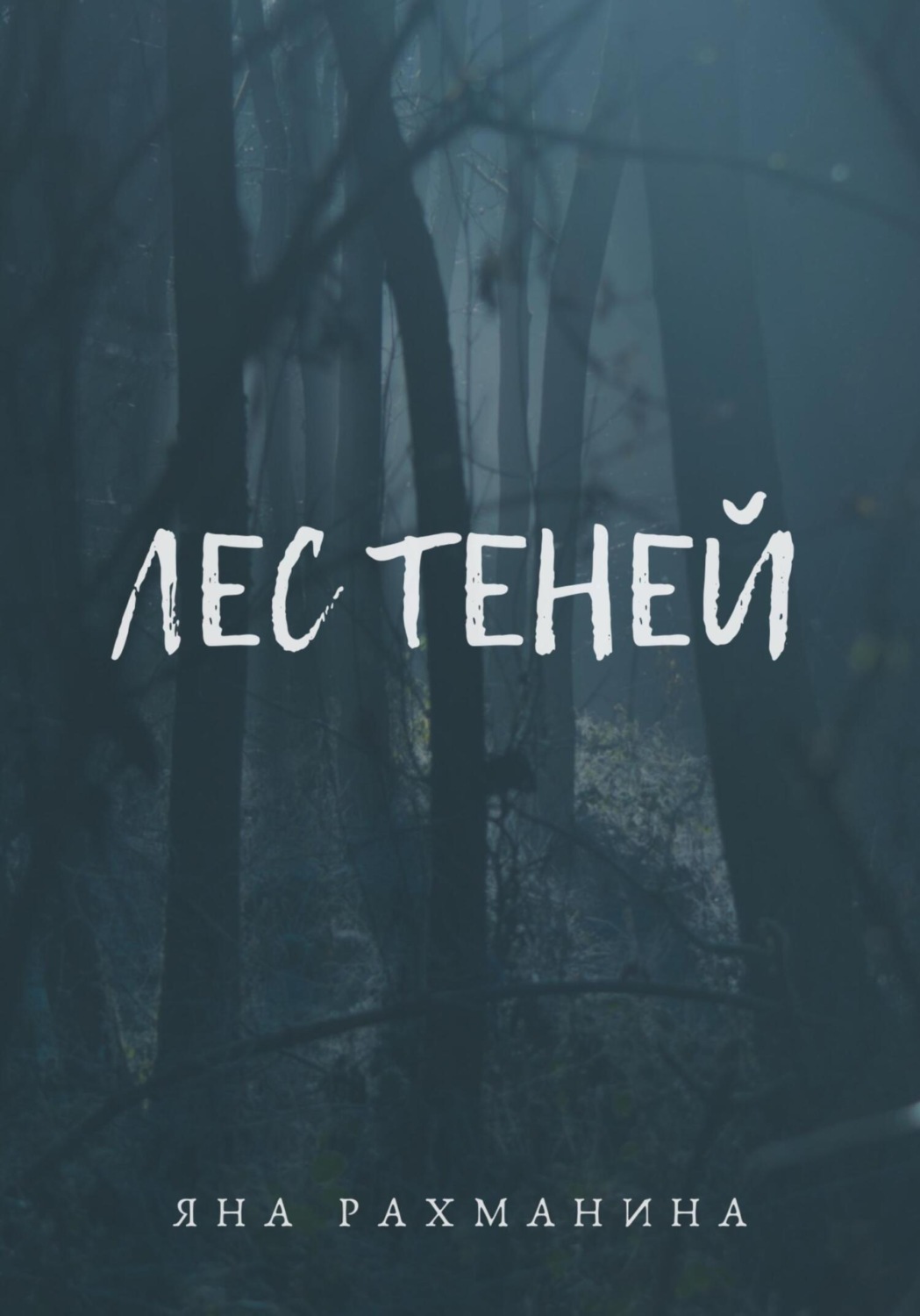 Обложка книги «Лес теней»