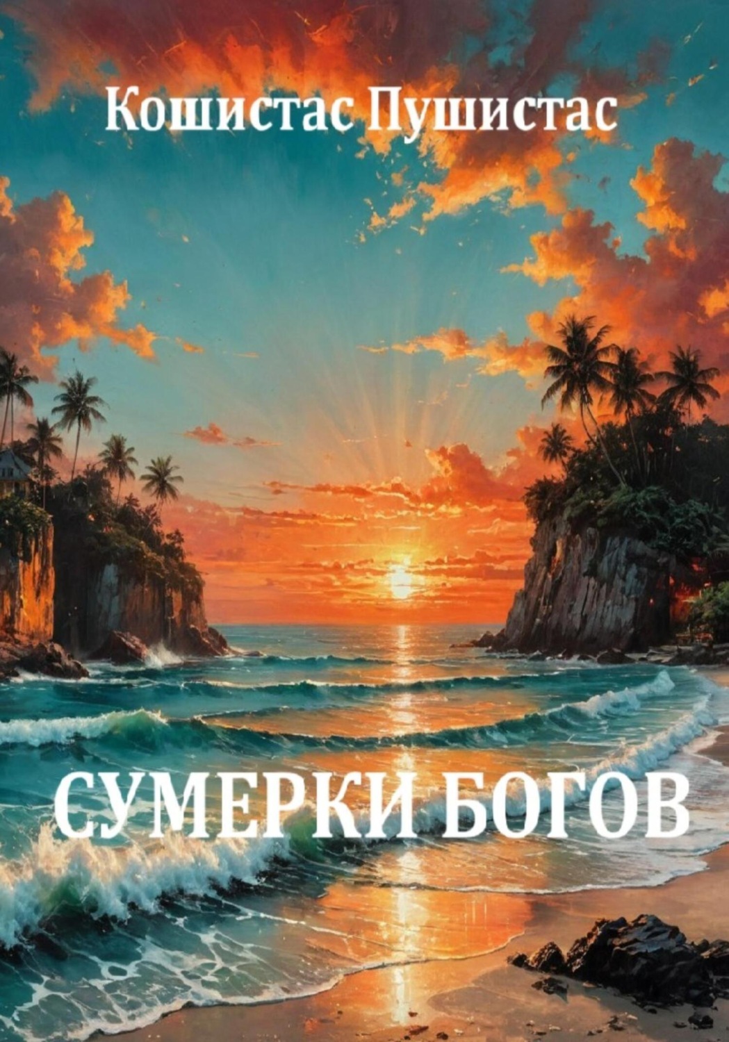 Обложка книги «Сумерки богов»