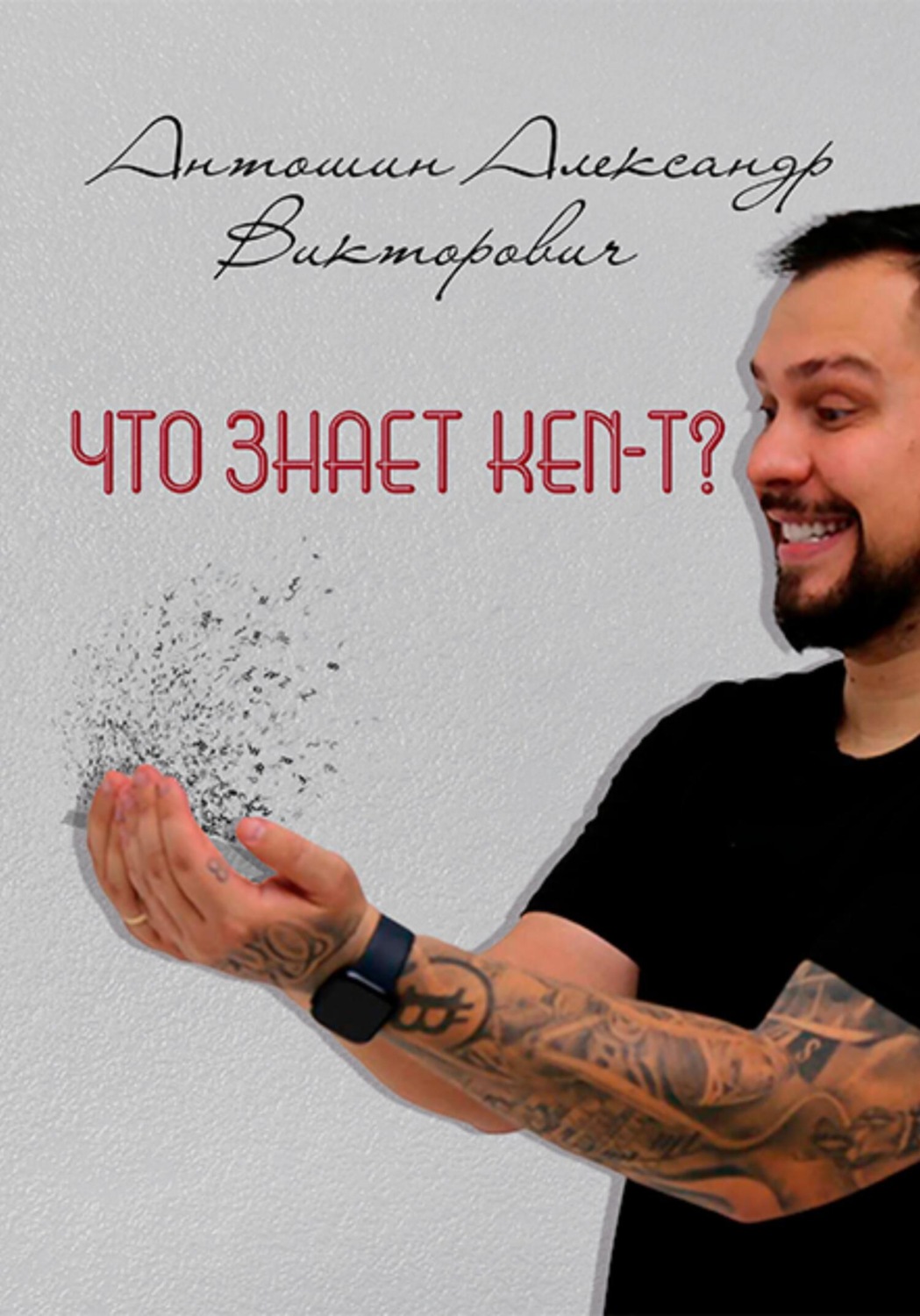 Обложка книги «Что знает KEN-T ?»