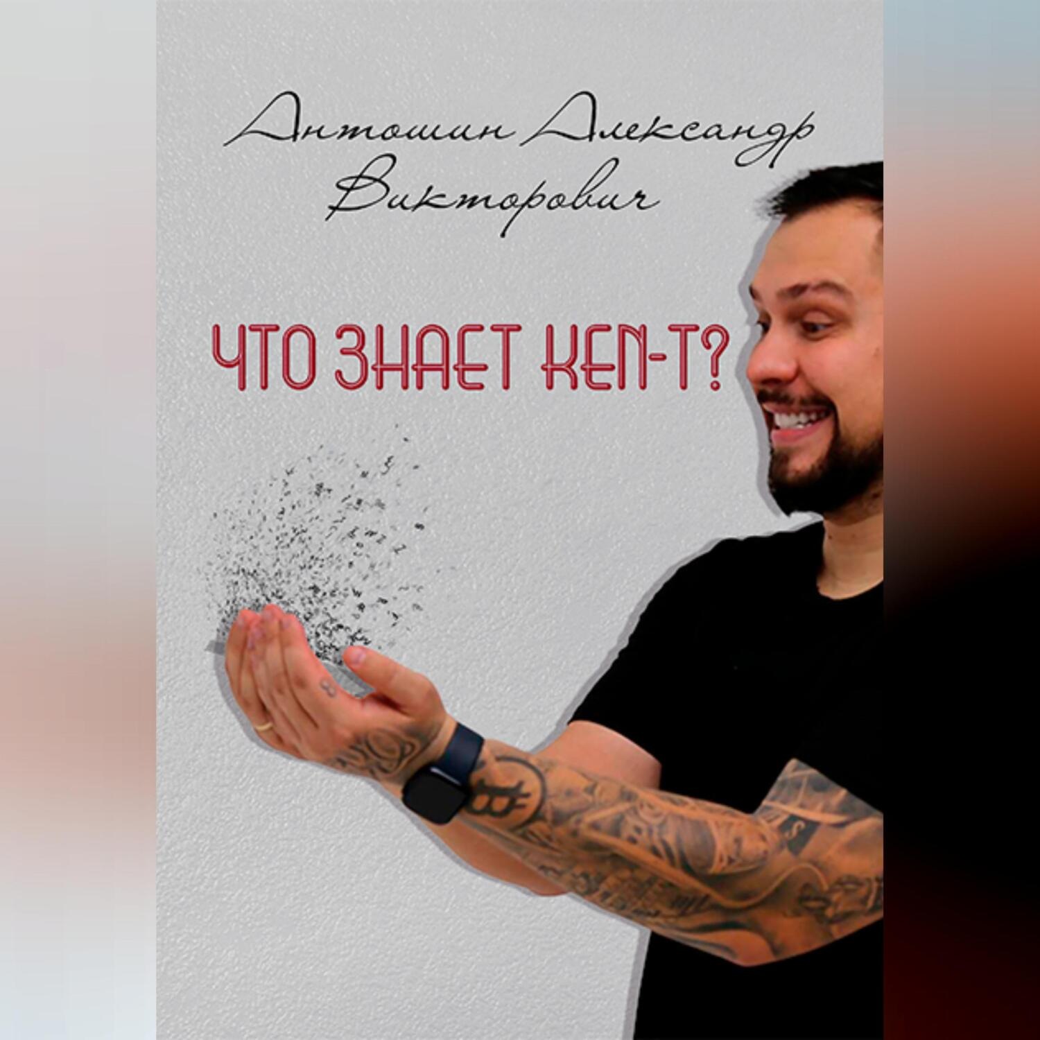 Обложка книги «Что знает KEN-T ?»