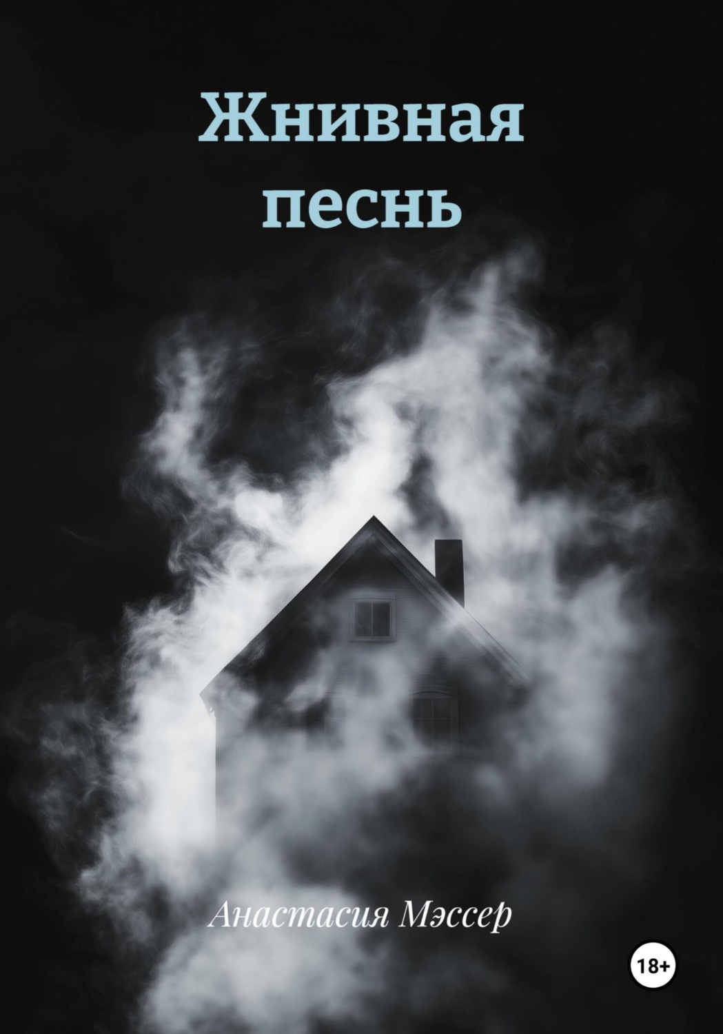 Обложка книги «Жнивная песнь»