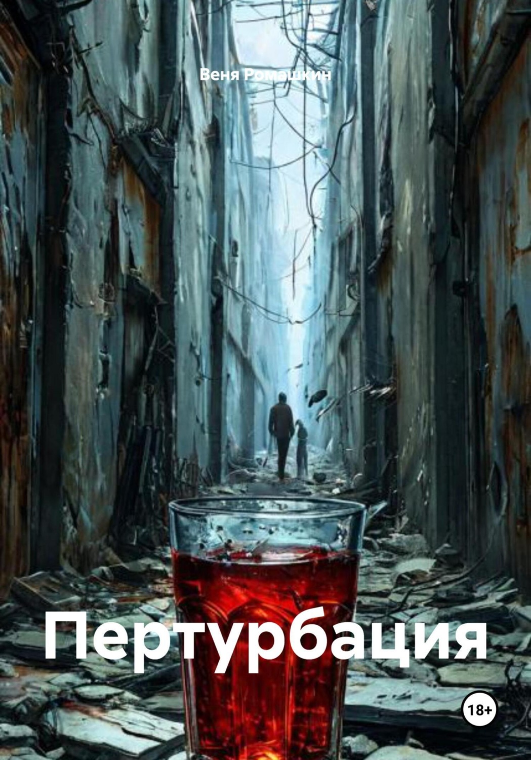 Обложка книги «Пертурбация»