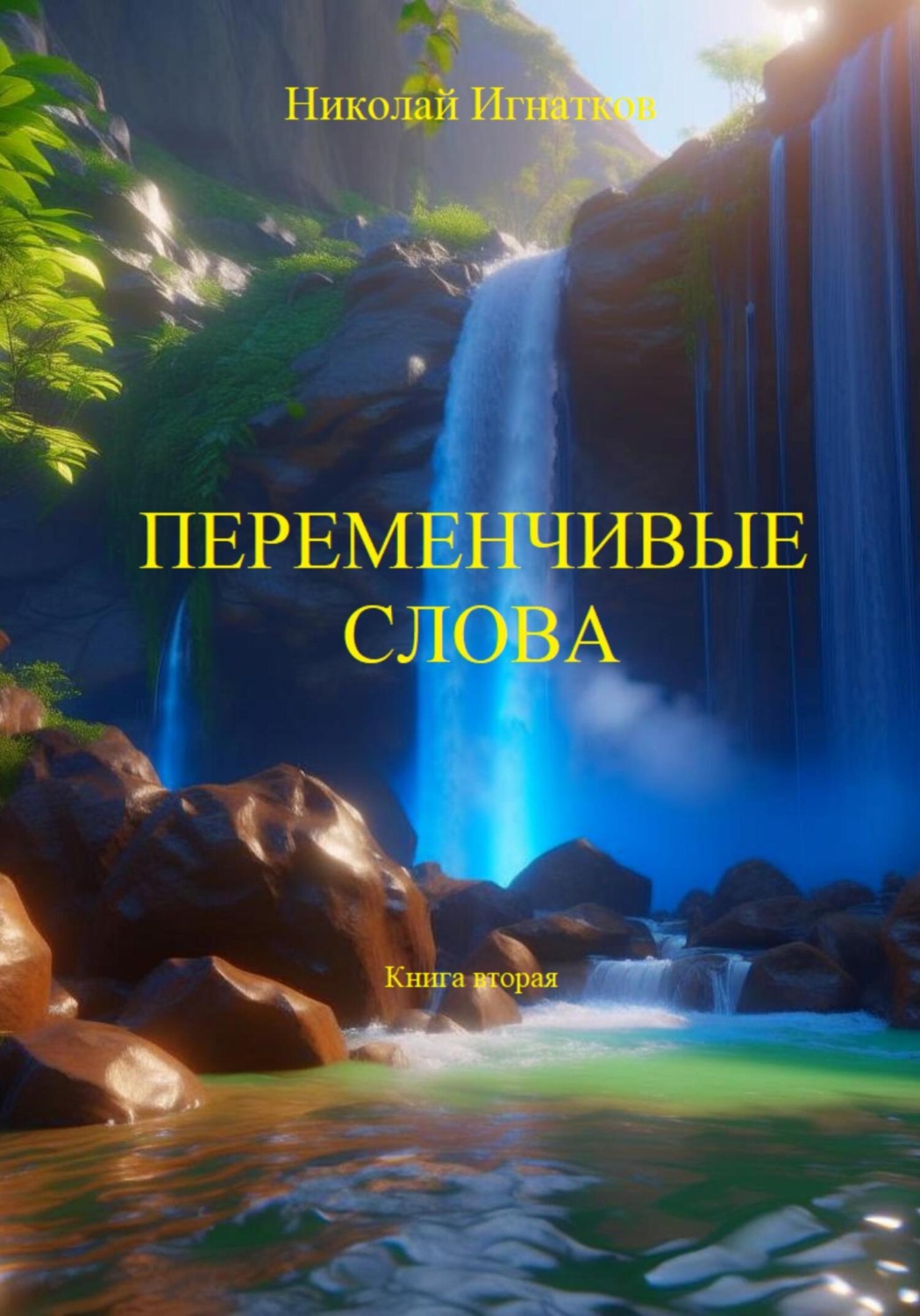 Обложка книги «Переменчивые слова. Книга вторая»
