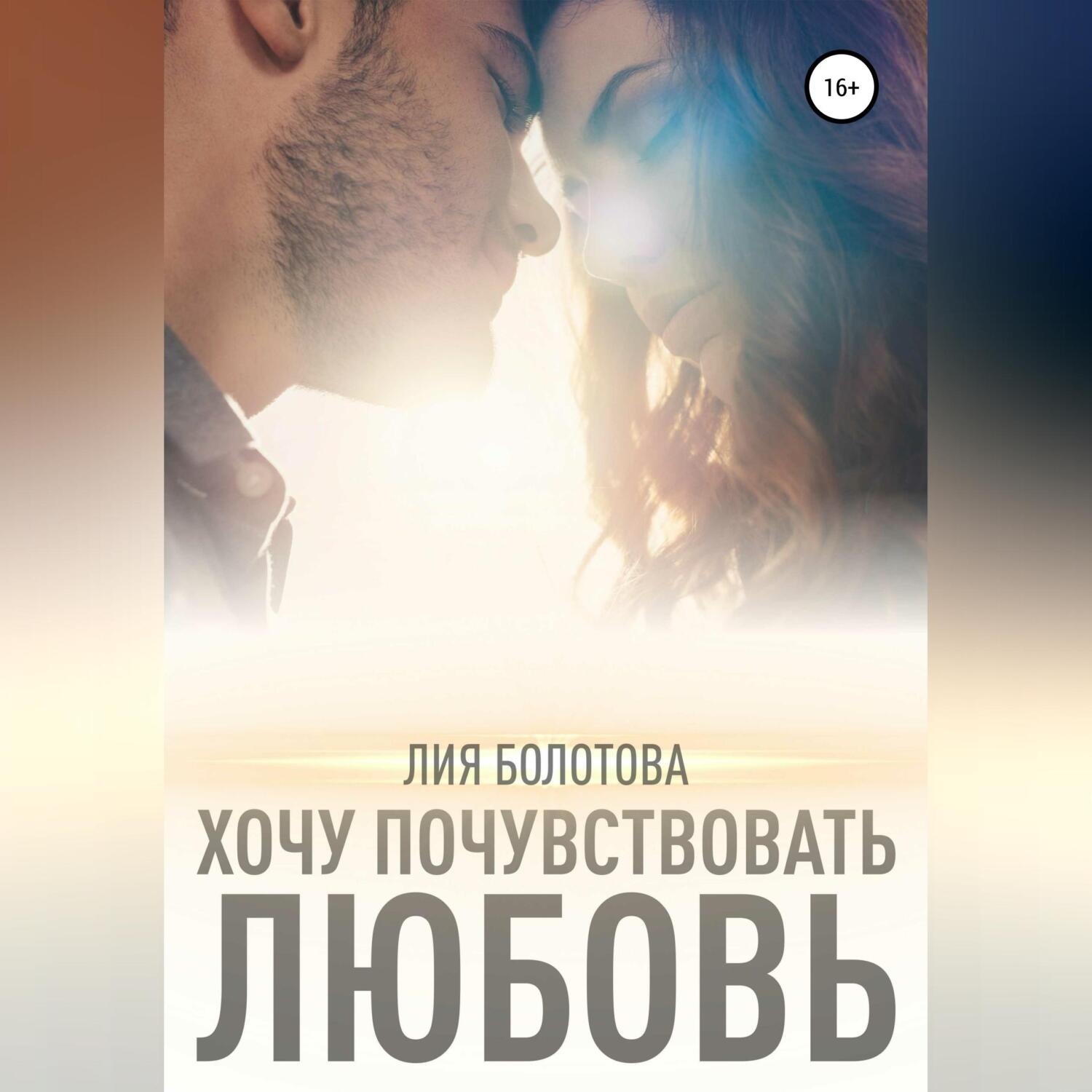 Обложка книги «Хочу почувствовать любовь»
