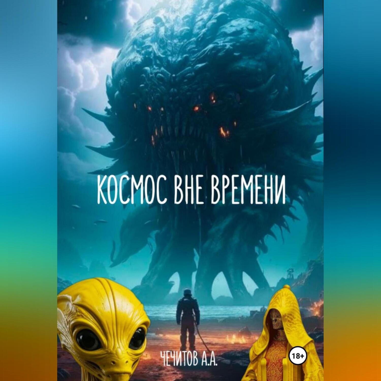 Обложка книги «Космос вне времени»
