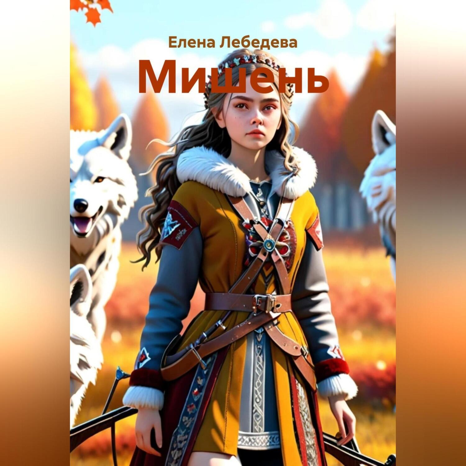 Обложка книги «Мишень»
