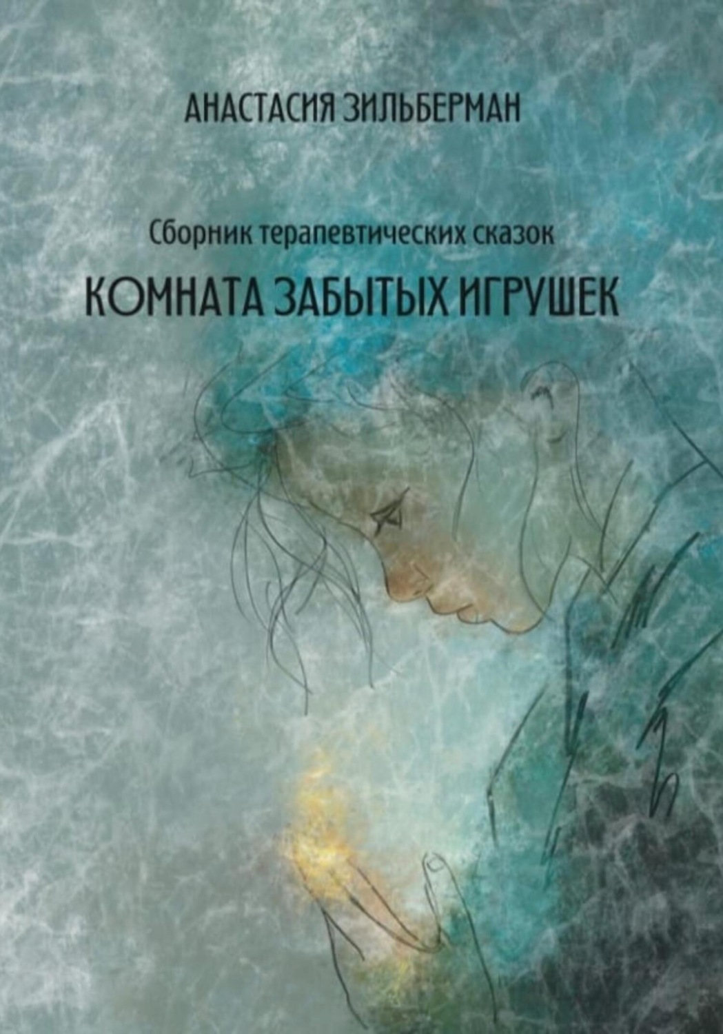 Обложка книги «Комната забытых игрушек»