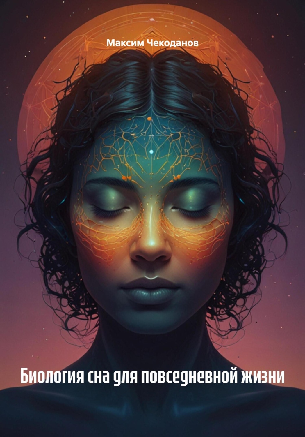 Обложка книги «Биология сна для повседневной жизни»