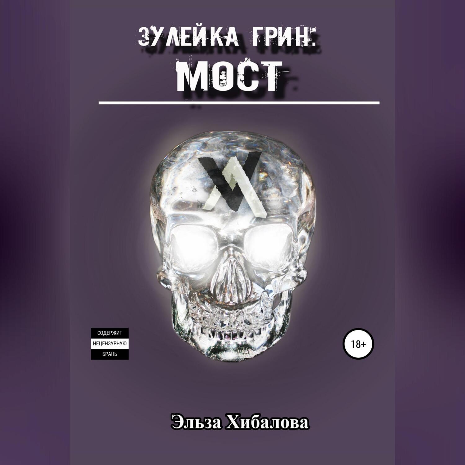 Обложка книги «Зулейка Грин: Мост»
