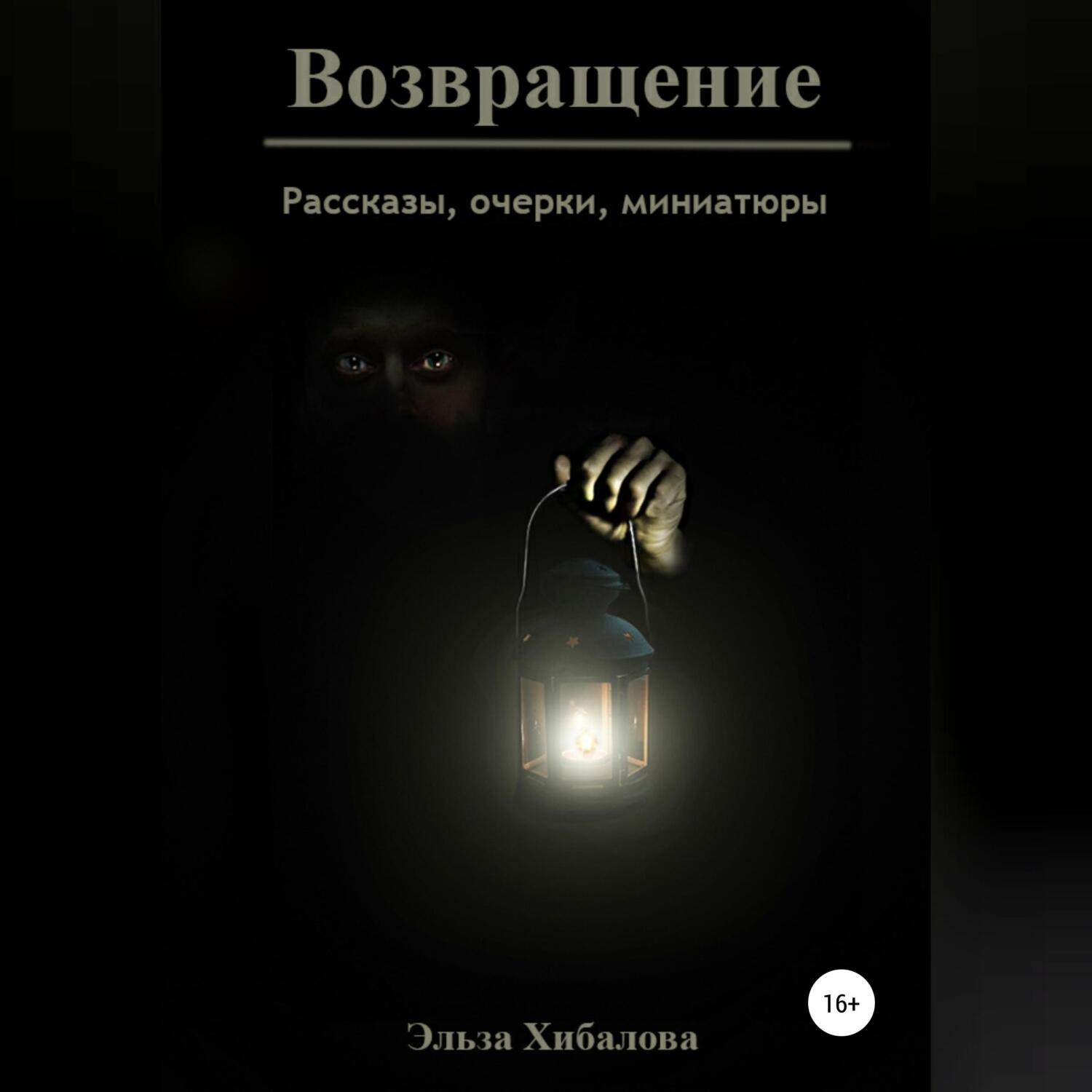 Обложка книги «Возвращение. Сборник рассказов»