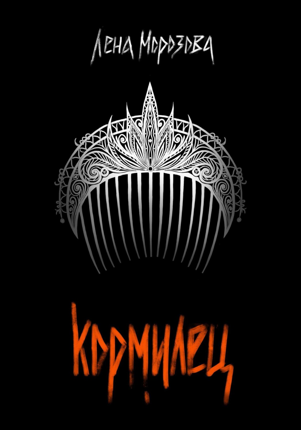 Обложка книги «Кормилец»