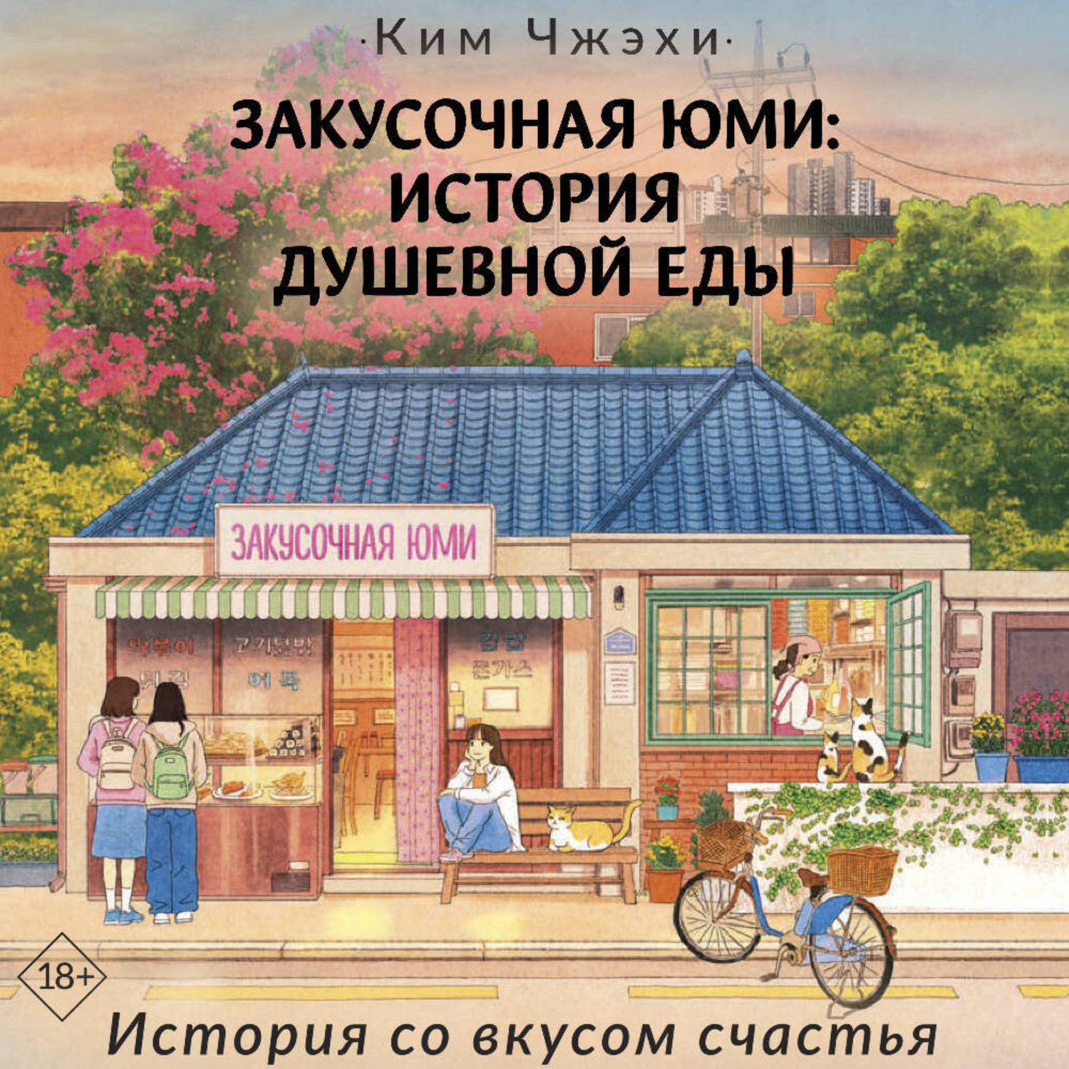 Обложка книги «Закусочная Юми. История душевной еды»