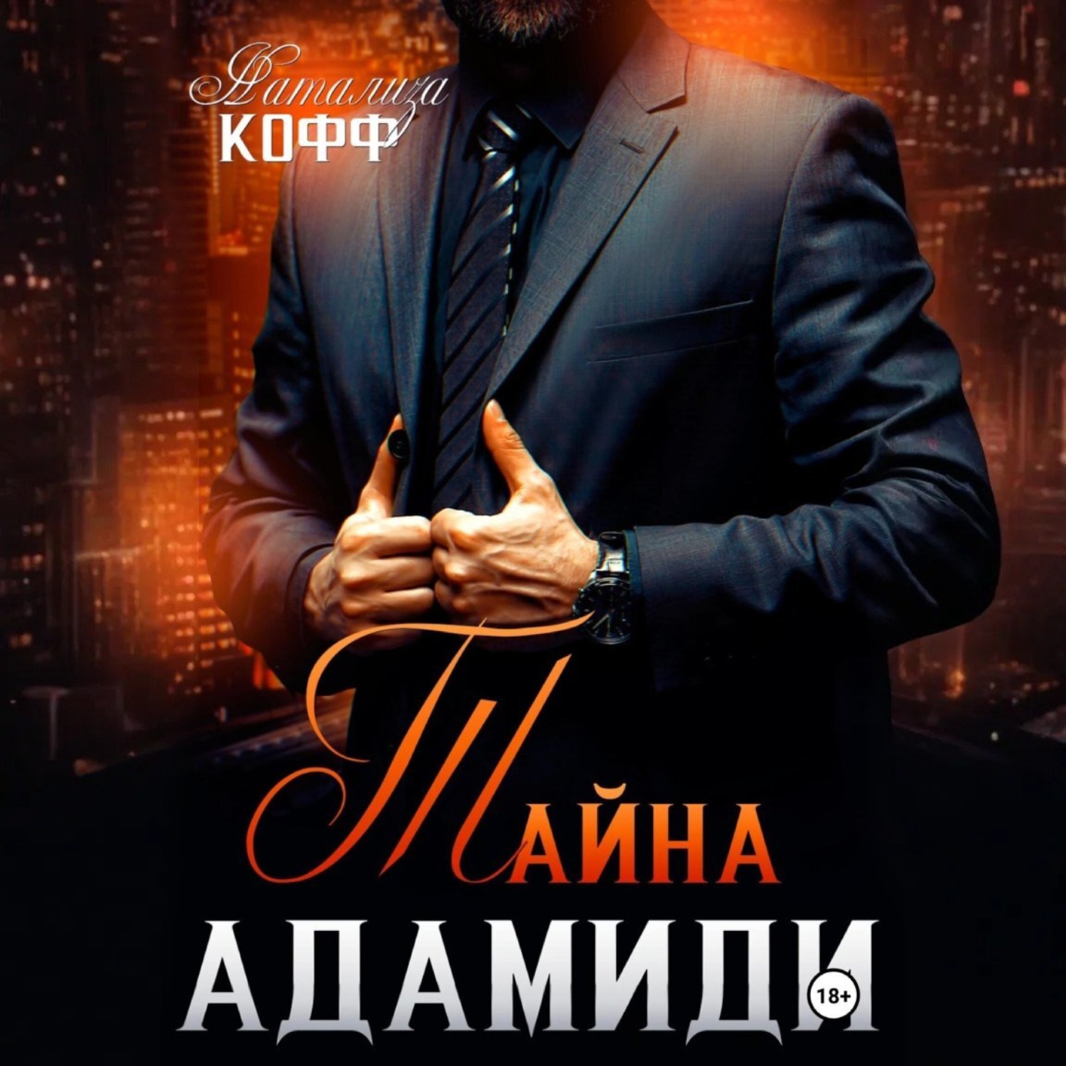 Обложка книги «Тайна Адамиди»