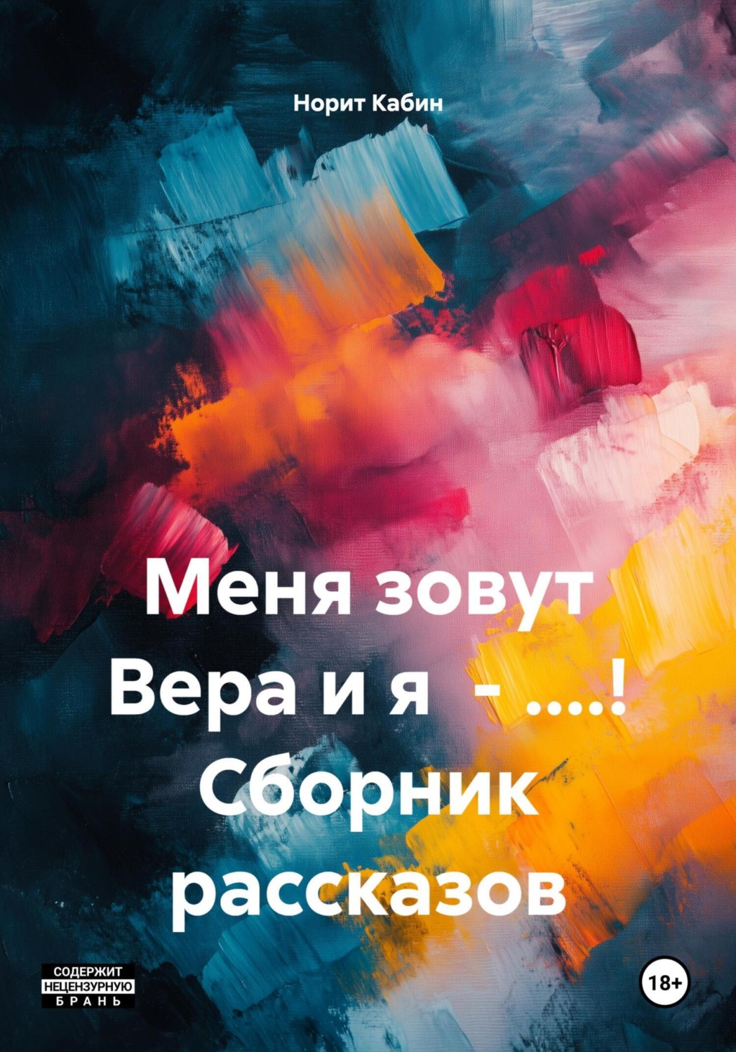 Обложка книги «Меня зовут Вера и я – ....! Сборник рассказов»