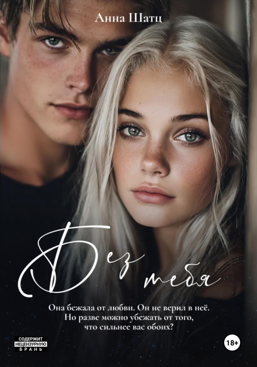 Обложка книги «Без тебя»