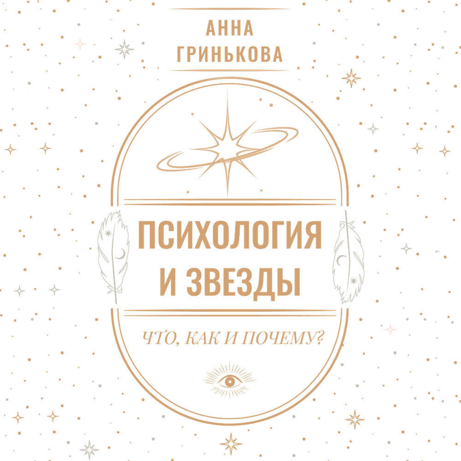 Обложка книги «Психология и звезды: что, как и почему?»