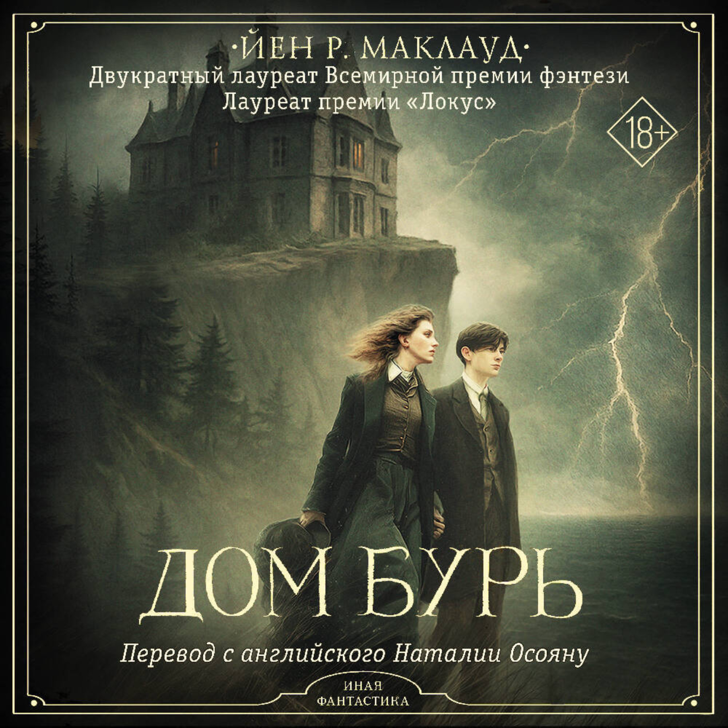 Обложка книги «Дом бурь»