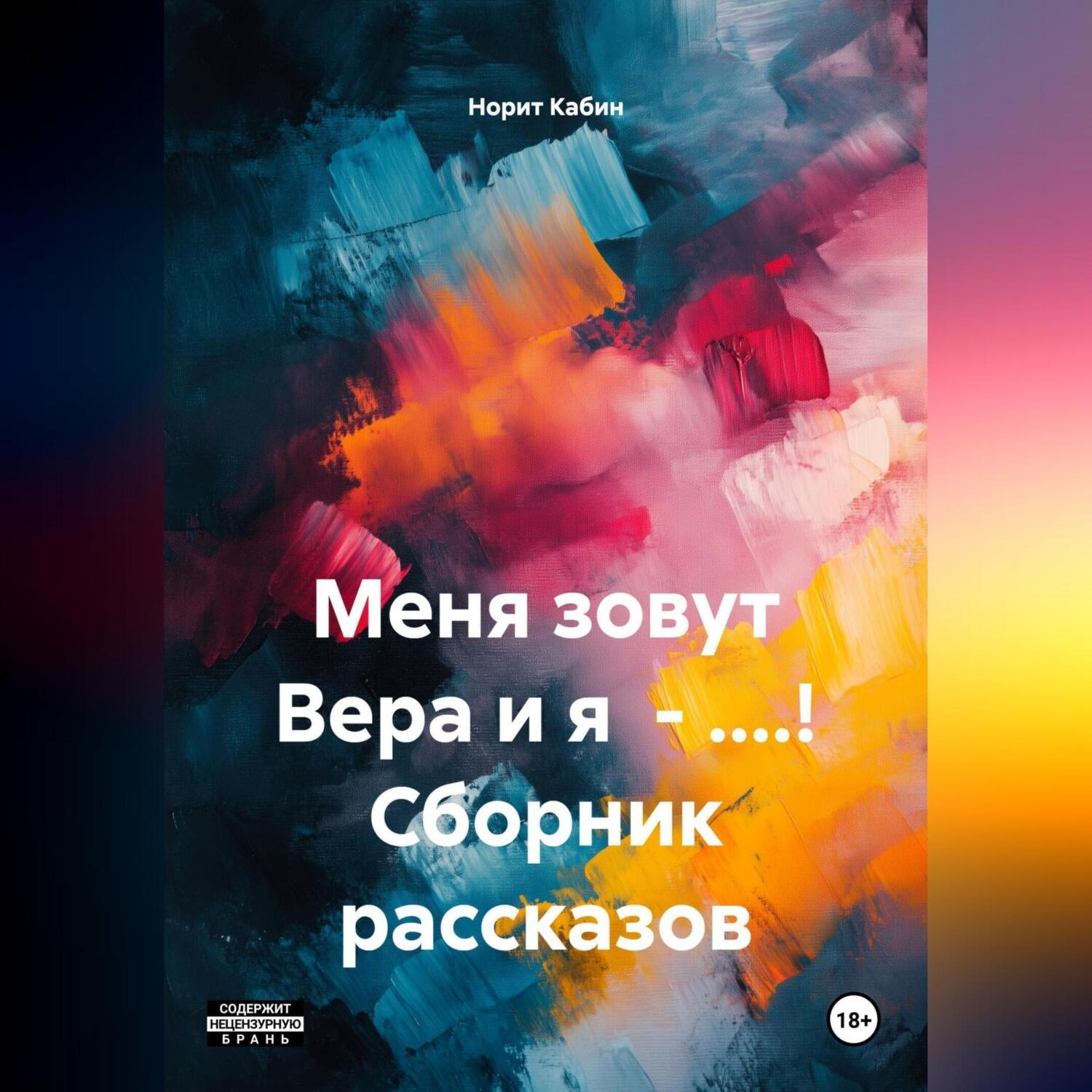 Обложка книги «МЕНЯ ЗОВУТ ВЕРА И Я – БЛ.ДЬ! СБОРНИК РАССКАЗОВ.»