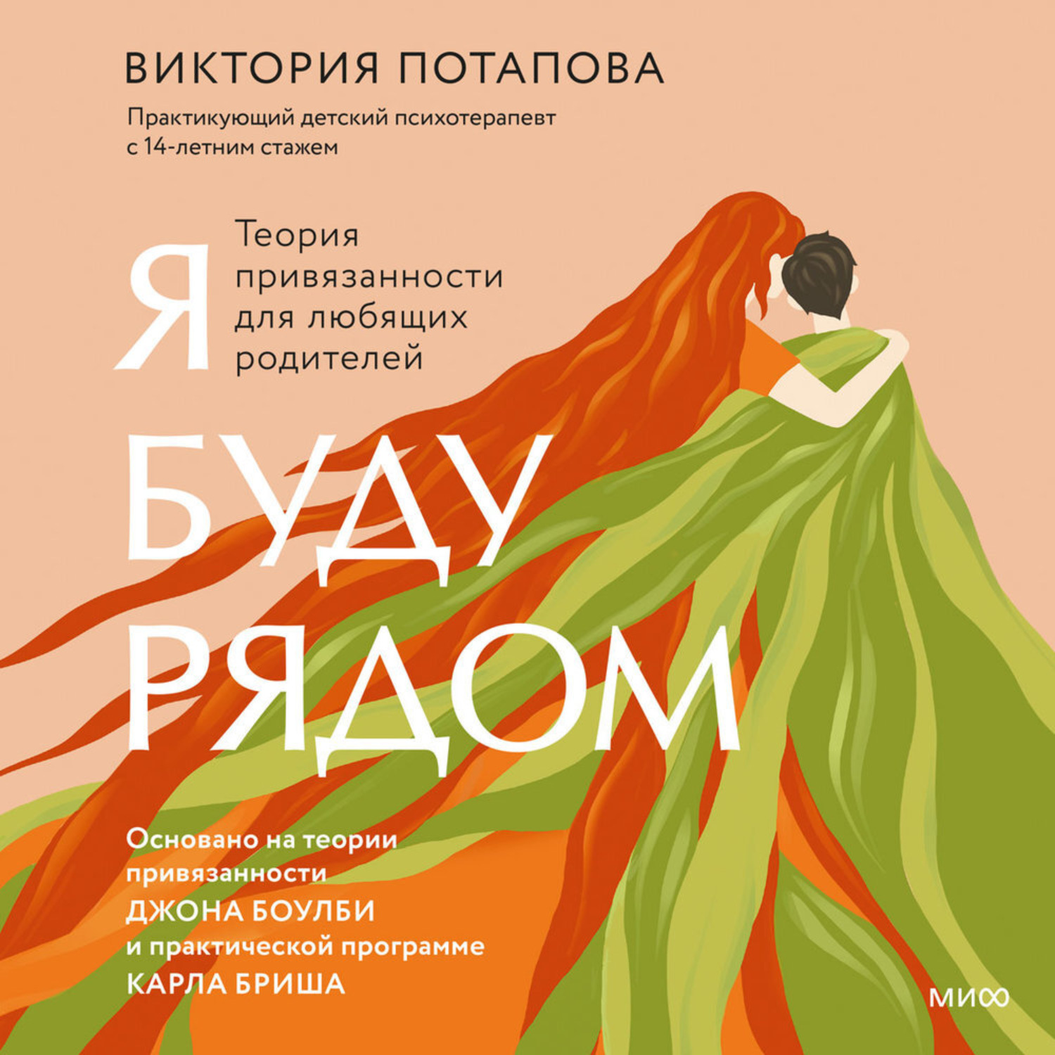 Обложка книги «Я буду рядом. Теория привязанности для любящих родителей»