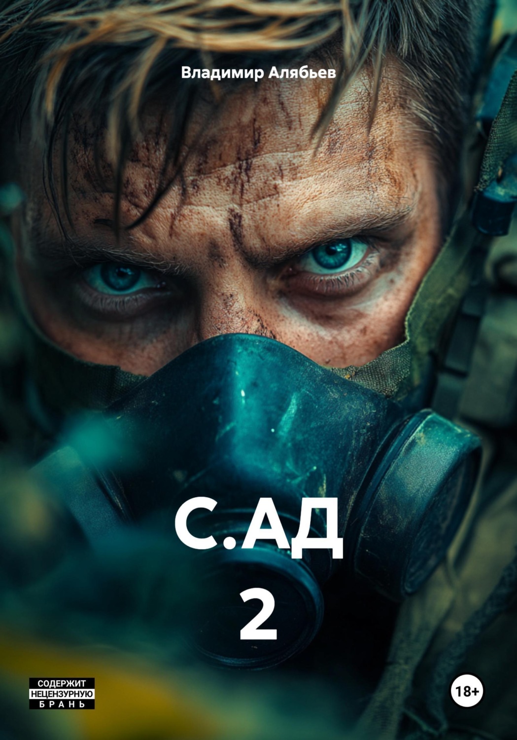 Обложка книги «С.АД 2»