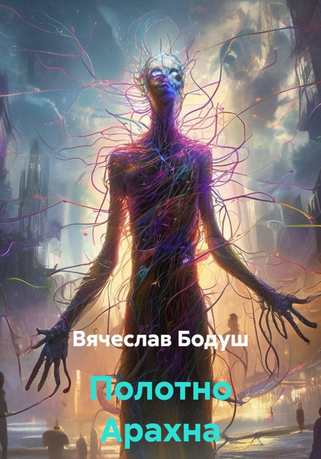 Обложка книги «Полотно Арахна»