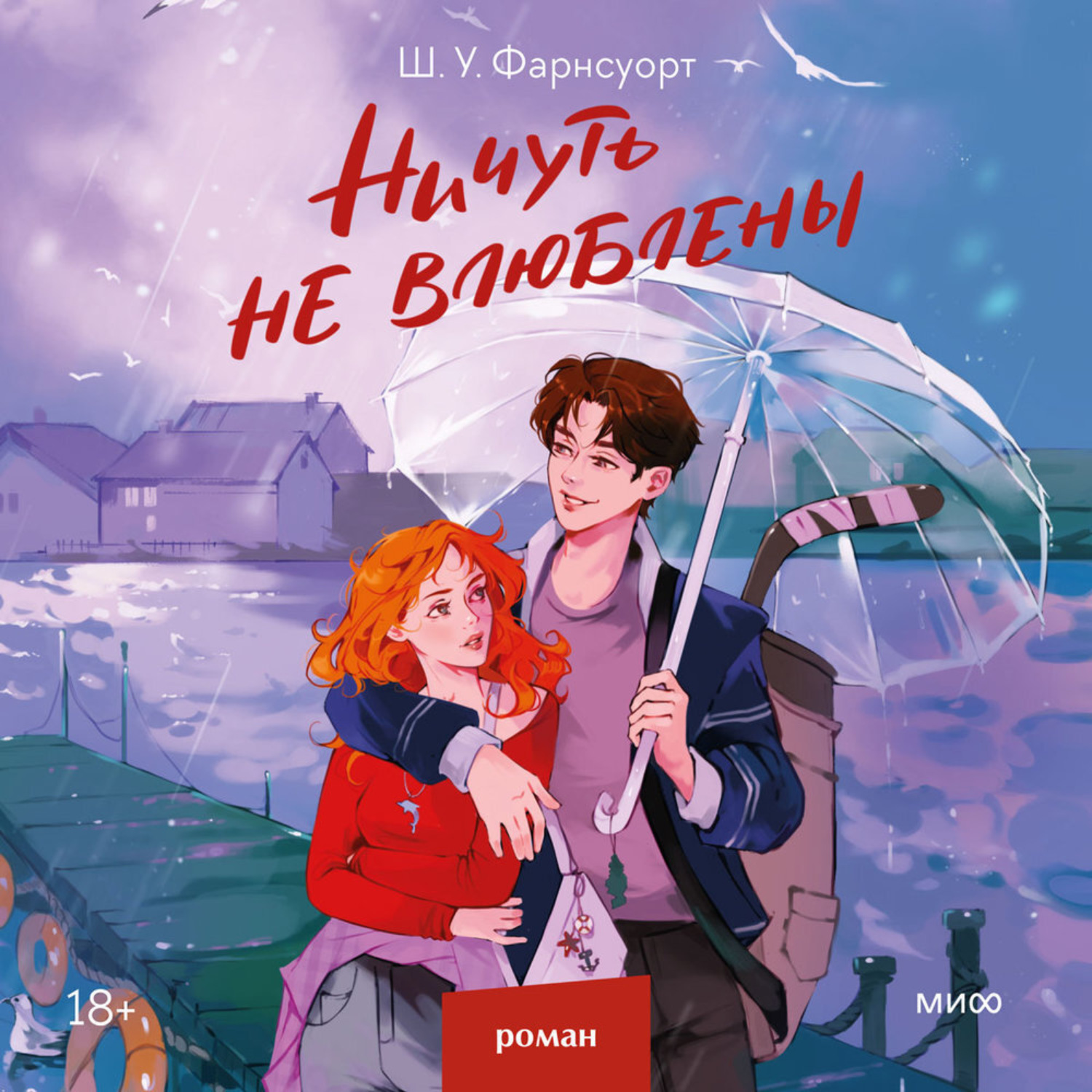 Обложка книги «Ничуть не влюблены»