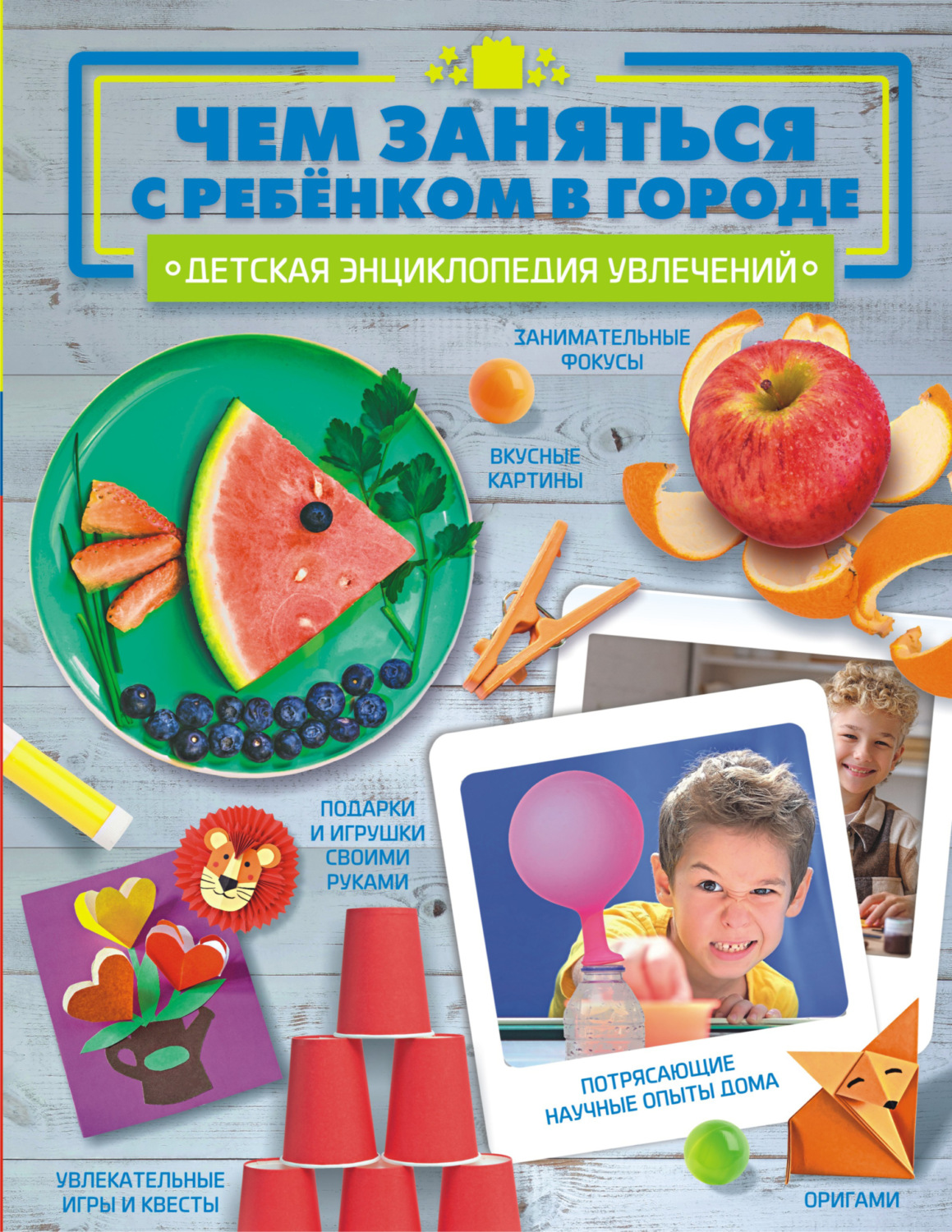 Обложка книги «Чем заняться с ребёнком в городе»