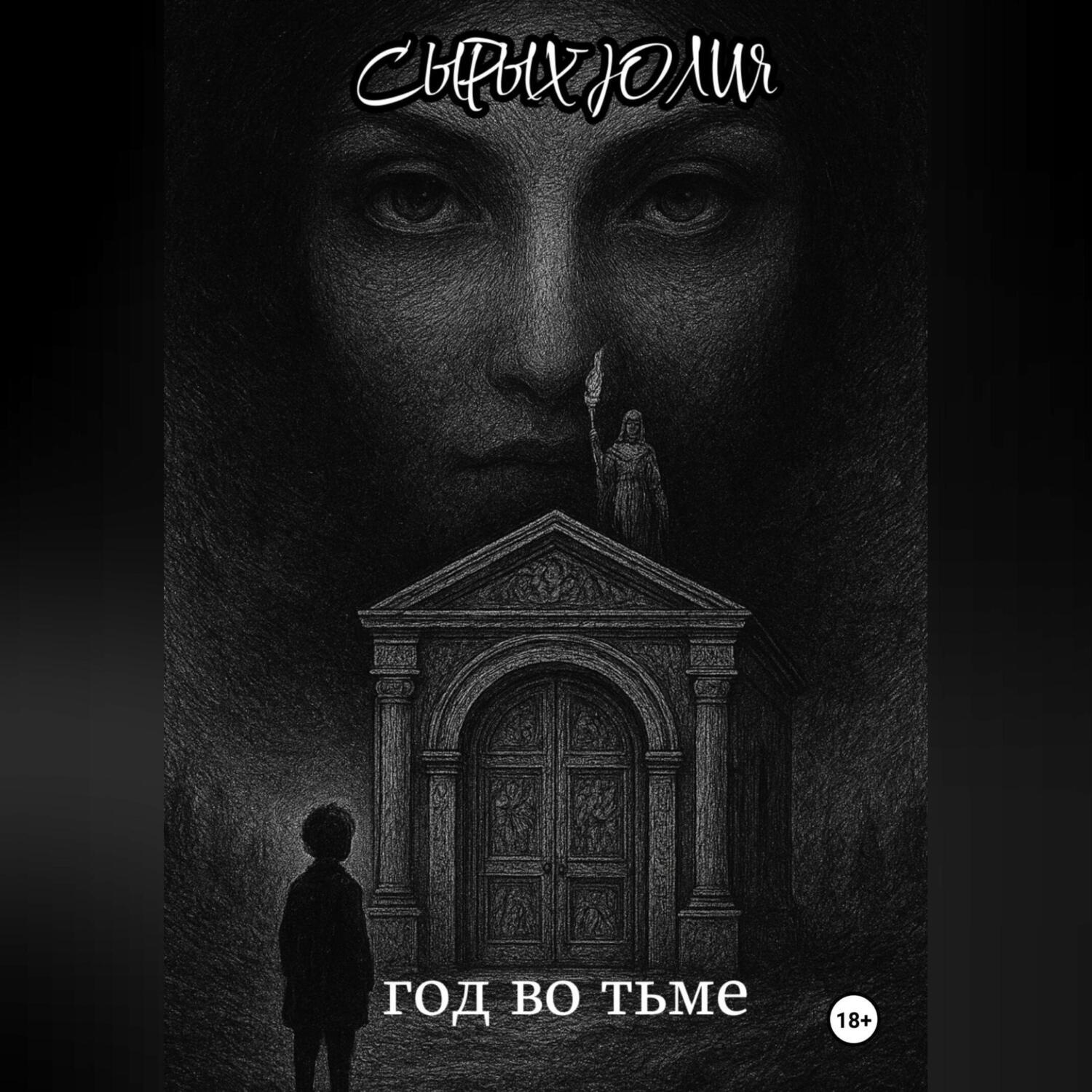 Обложка книги «Год во тьме»
