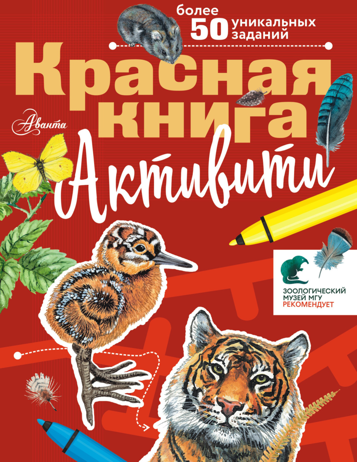 Обложка книги «Красная книга. Активити»