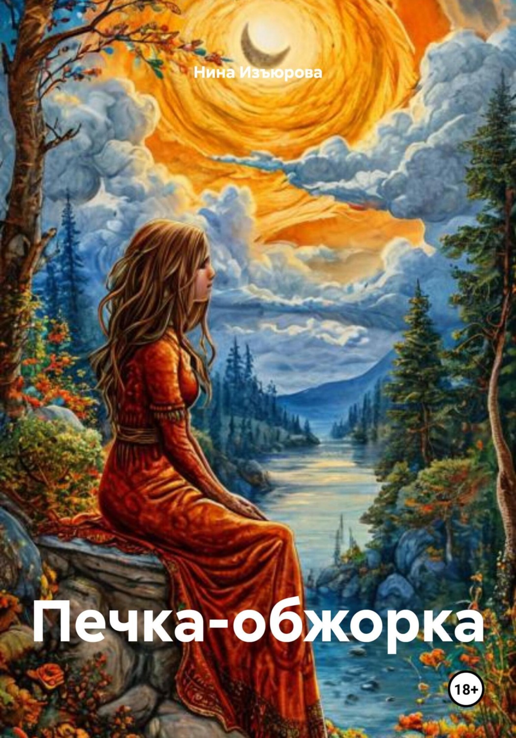 Обложка книги «Печка-обжорка»