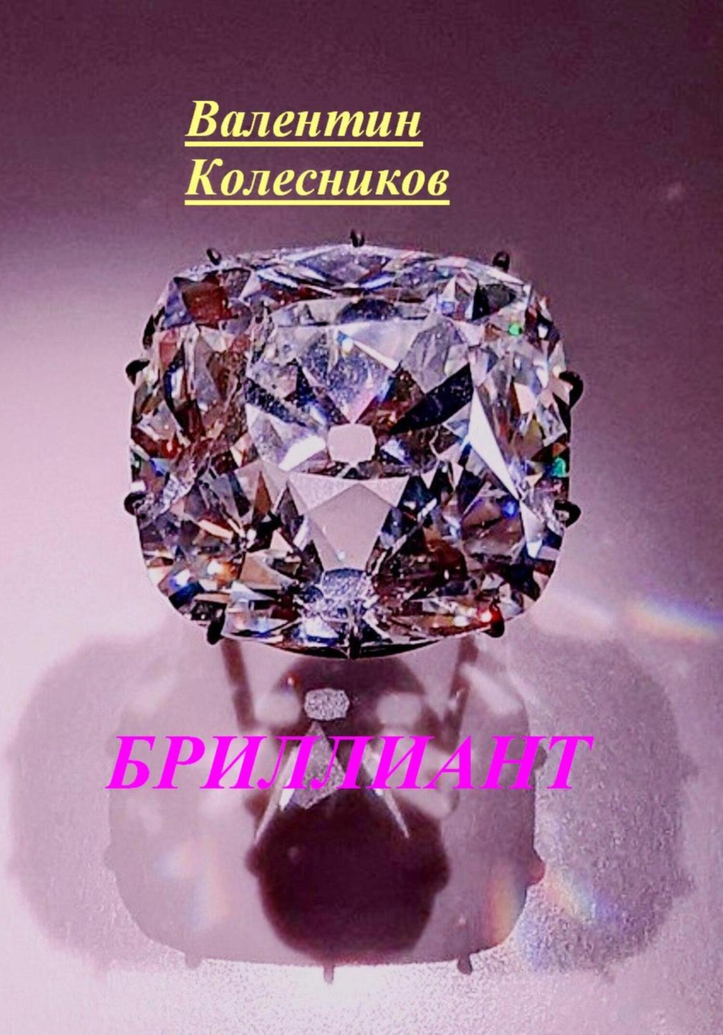 Обложка книги «Бриллиант»