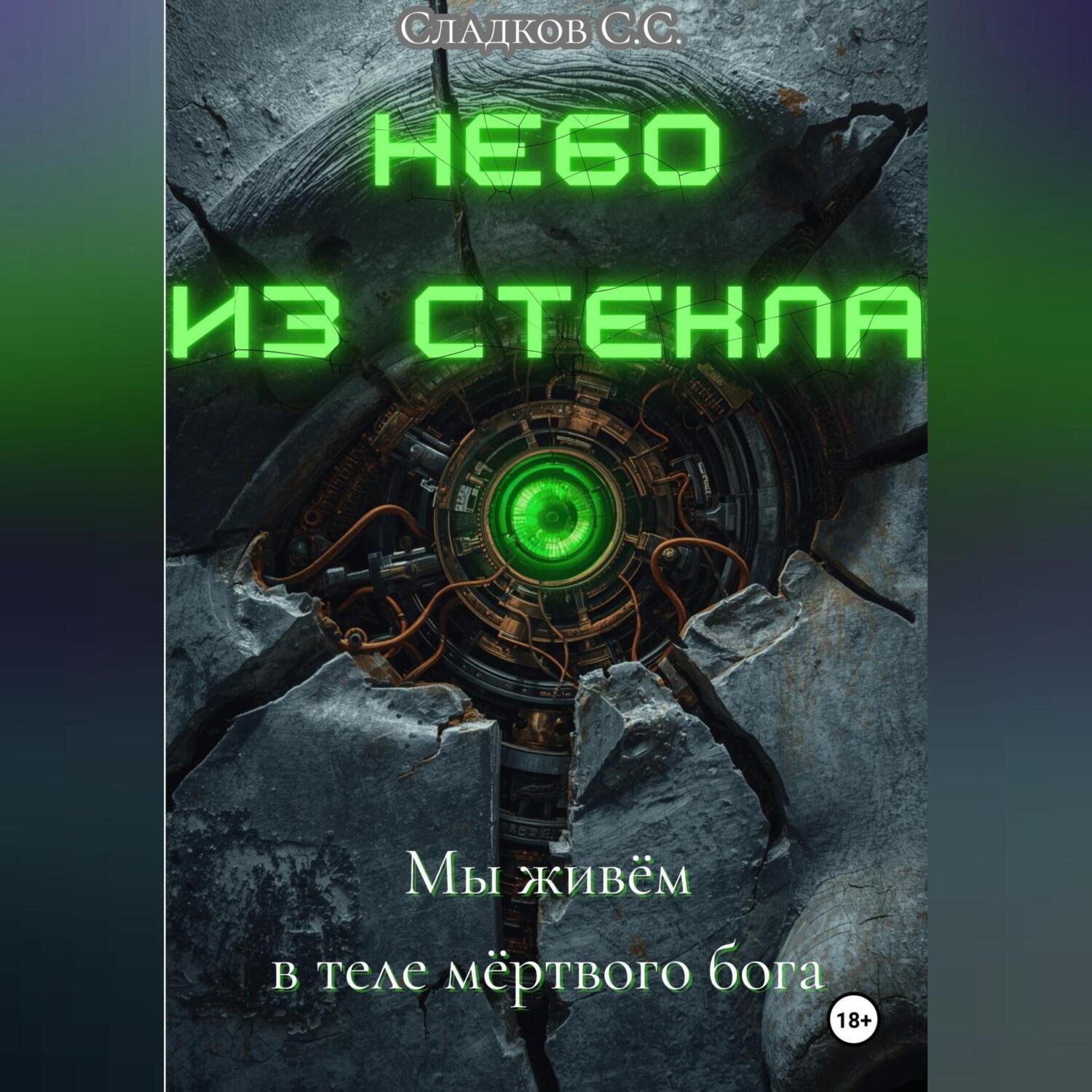 Обложка книги «Небо из стекла»