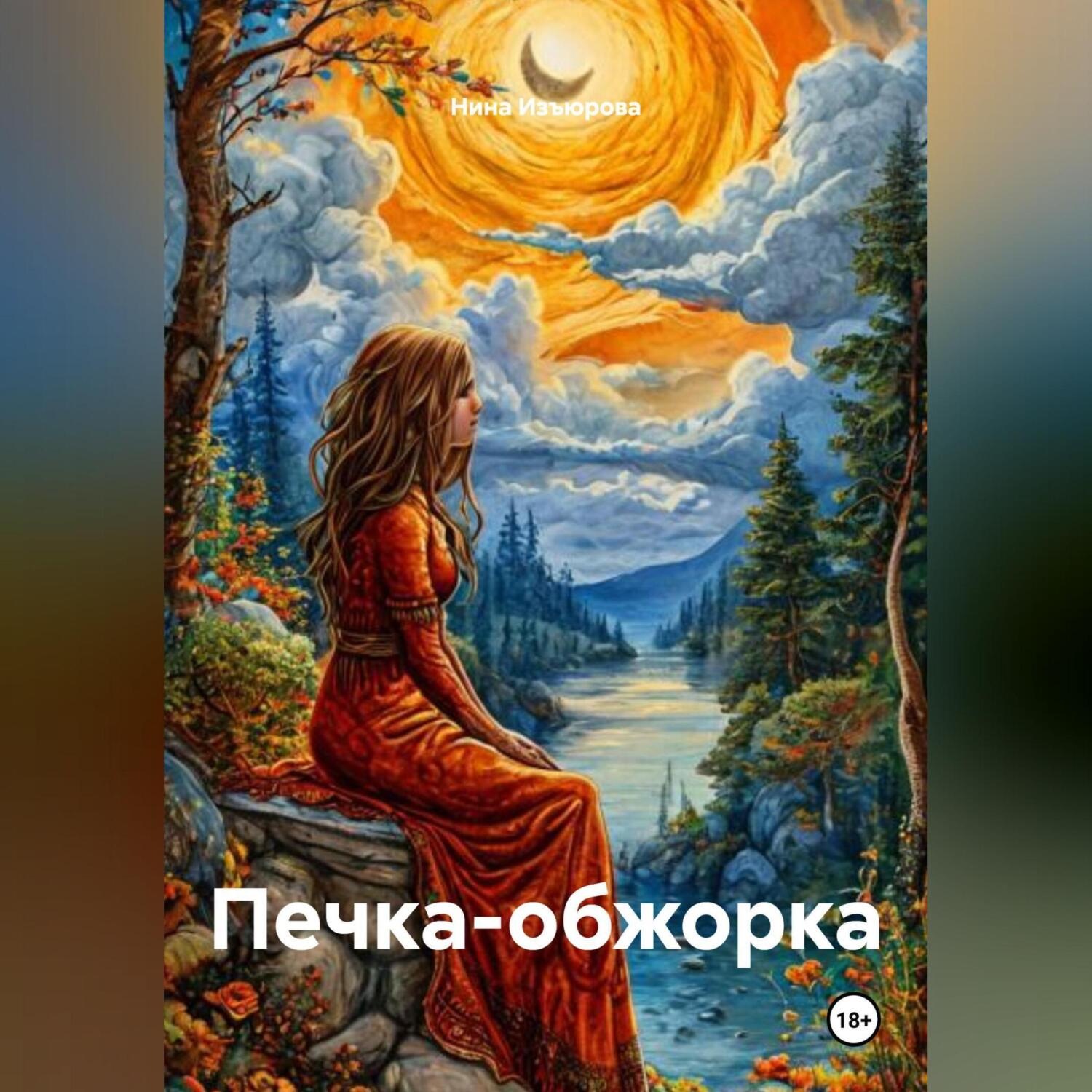 Обложка книги «Печка-обжорка.»