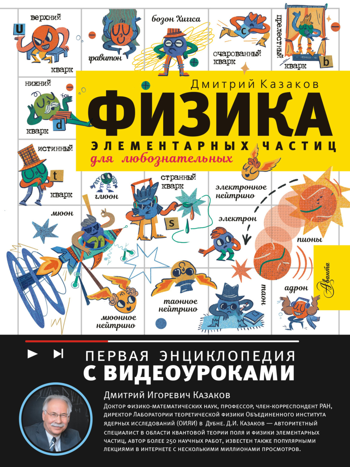 Обложка книги «Физика элементарных частиц для любознательных»