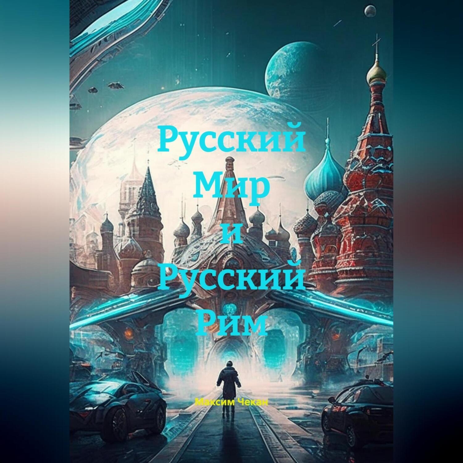 Обложка книги «Русский Мир и Русский Рим»