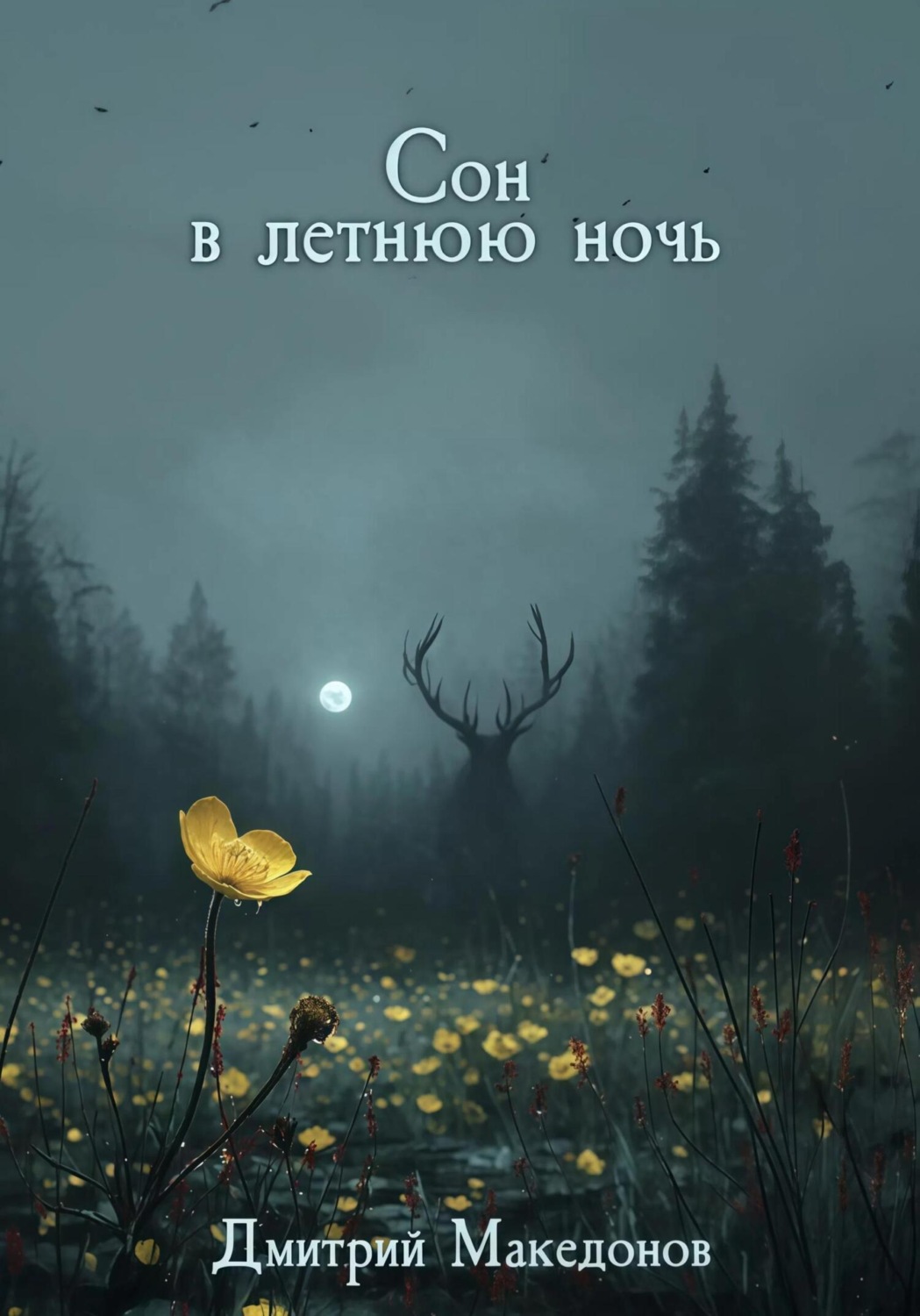 Обложка книги «Сон в летнюю ночь»