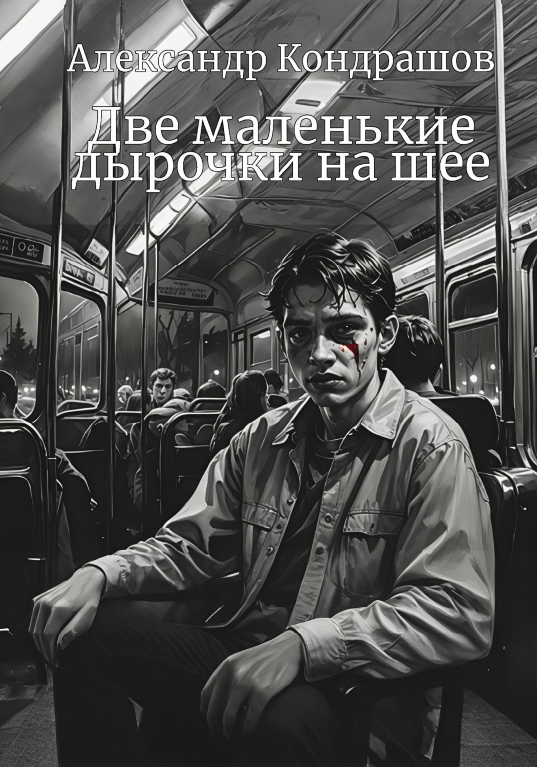 Обложка книги «Две маленькие дырочки на шее»