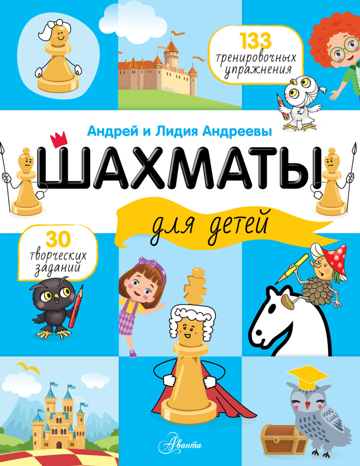 Обложка книги «Шахматы для детей»