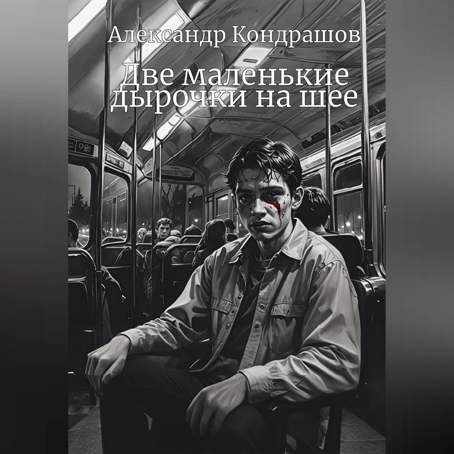 Обложка книги «Две маленькие дырочки на шее»