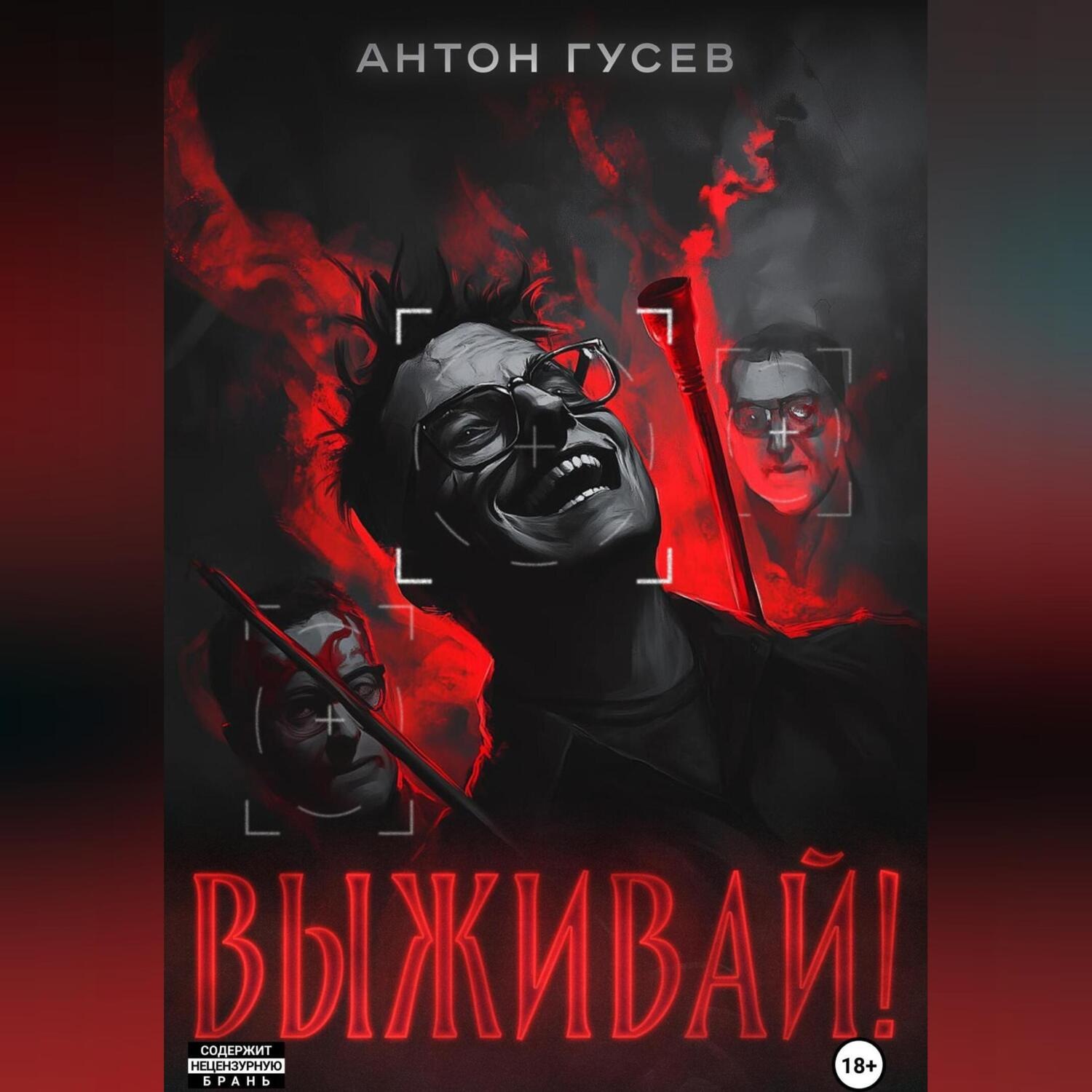 Обложка книги «Выживай!»